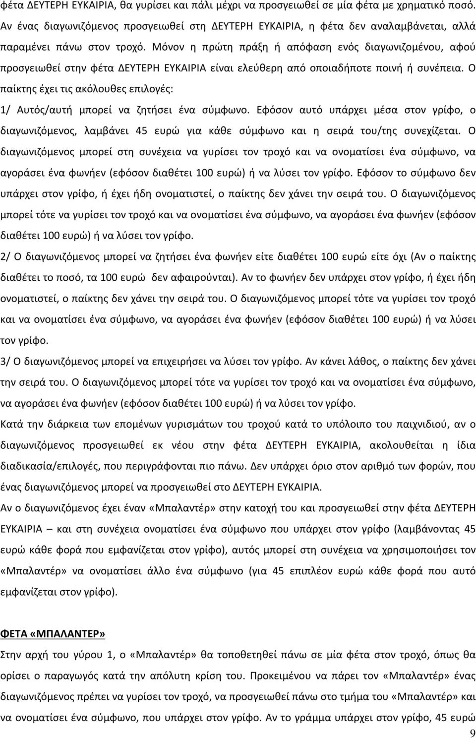 Μόνον η πρώτη πράξη ή απόφαση ενός διαγωνιζομένου, αφού προσγειωθεί στην φέτα ΔΕΥΤΕΡΗ ΕΥΚΑΙΡΙΑ είναι ελεύθερη από οποιαδήποτε ποινή ή συνέπεια.