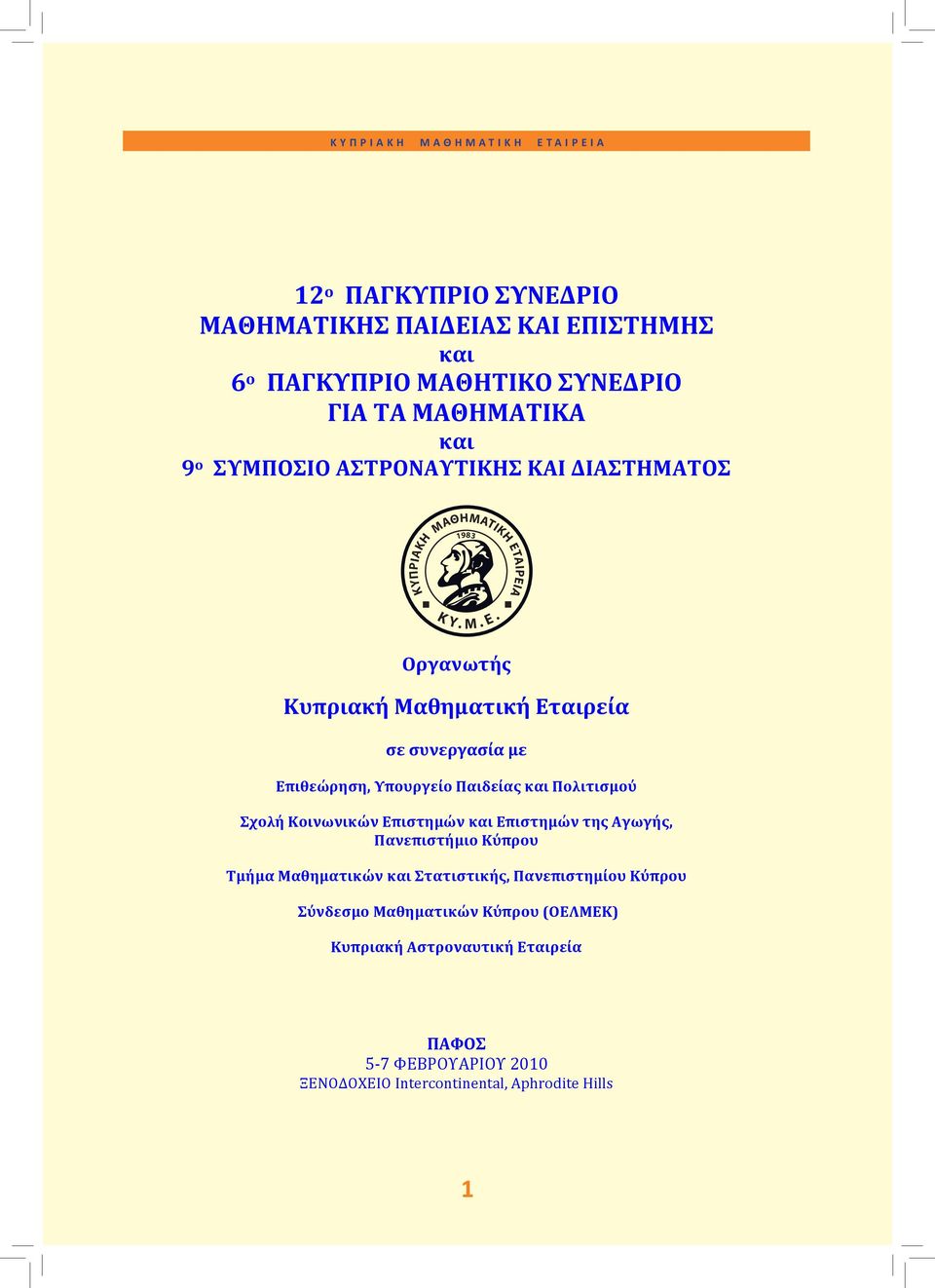. E Οργανωτής Κυπριακή Μαθηματική Εταιρεία σε συνεργασία με Επιθεώρηση, Υπουργείο Παιδείας και Πολιτισμού Σχολή Κοινωνικών Επιστημών και Επιστημών της