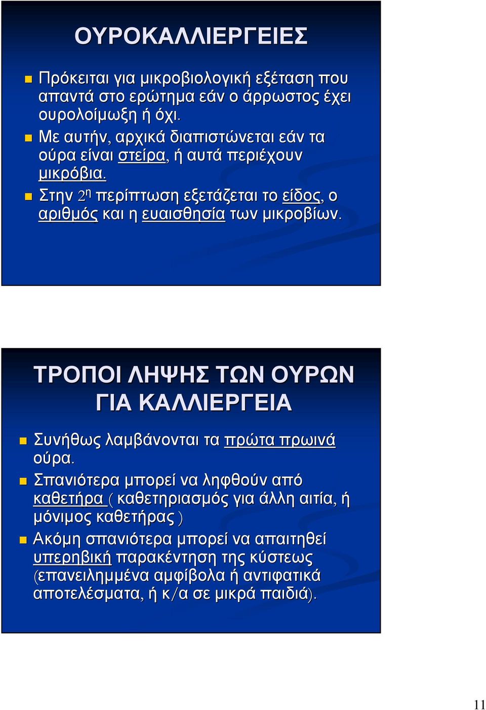 Στην 2 η περίπτωση εξετάζεται το είδος, ο αριθµός και η ευαισθησία των µικροβίων.