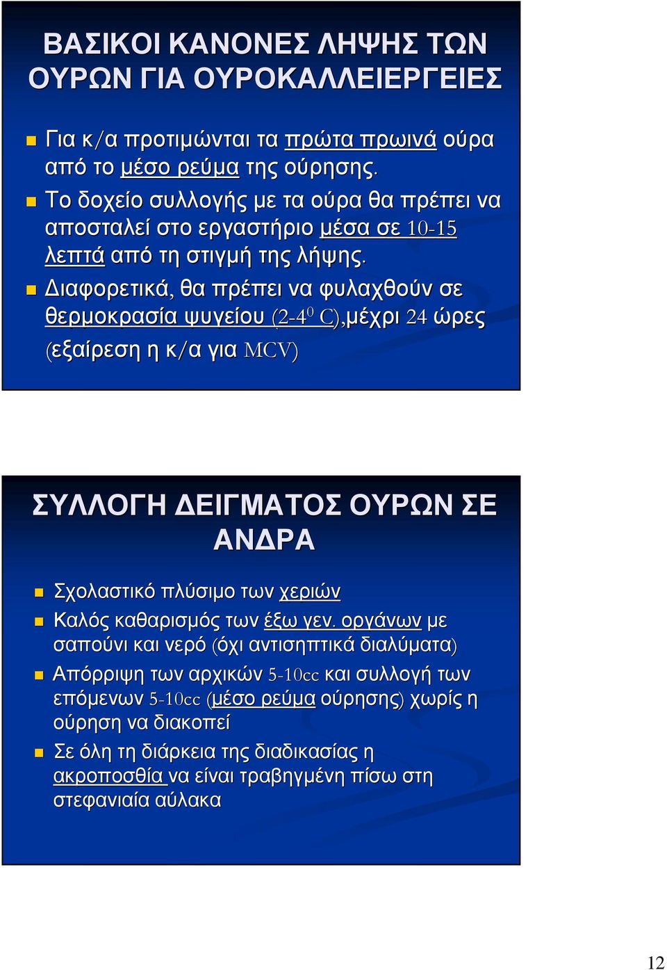 ιαφορετικά, θα πρέπει να φυλαχθούν σε θερµοκρασία ψυγείου (2-4 0 C),µέχρι 24 ώρες (εξαίρεσηηκ/αγια MCV) ΣΥΛΛΟΓΗ ΕΙΓΜΑΤΟΣ ΟΥΡΩΝ ΣΕ ΑΝ ΡΑ Σχολαστικό πλύσιµο των χεριών Καλός