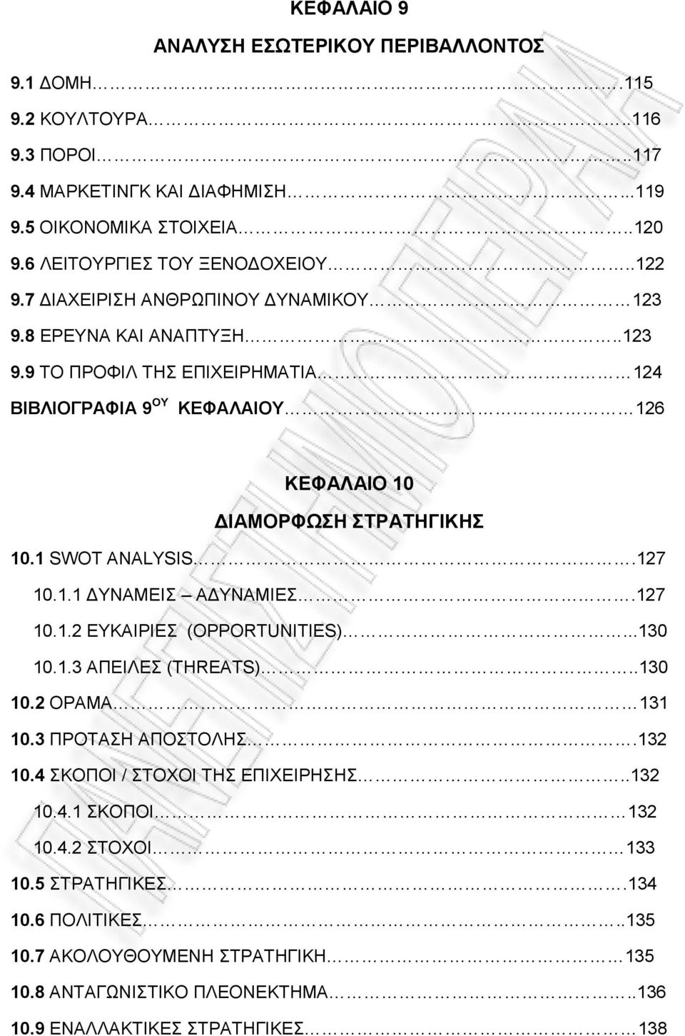 1 SWOT ANALYSIS.127 10.1.1 ΔΥΝΑΜΕΙΣ ΑΔΥΝΑΜΙΕΣ.127 10.1.2 ΕΥΚΑΙΡΙΕΣ (OPPORTUNITIES)...130 10.1.3 ΑΠΕΙΛΕΣ (THREATS)..130 10.2 ΟΡΑΜΑ 131 10.3 ΠΡΟΤΑΣΗ ΑΠΟΣΤΟΛΗΣ.132 10.