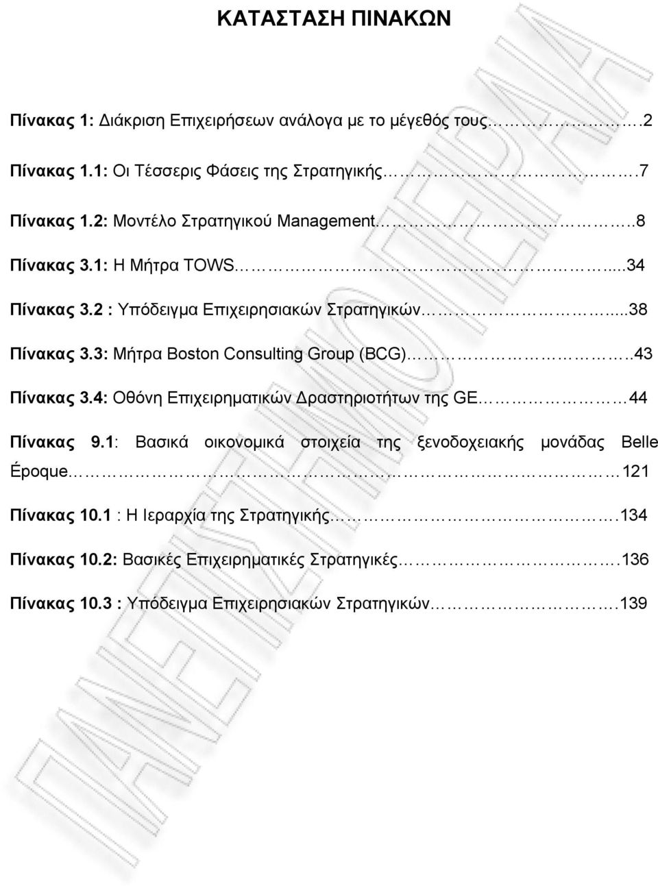 3: Μήτρα Boston Consulting Group (BCG)..43 Πίνακας 3.4: Οθόνη Επιχειρηματικών Δραστηριοτήτων της GE 44 Πίνακας 9.