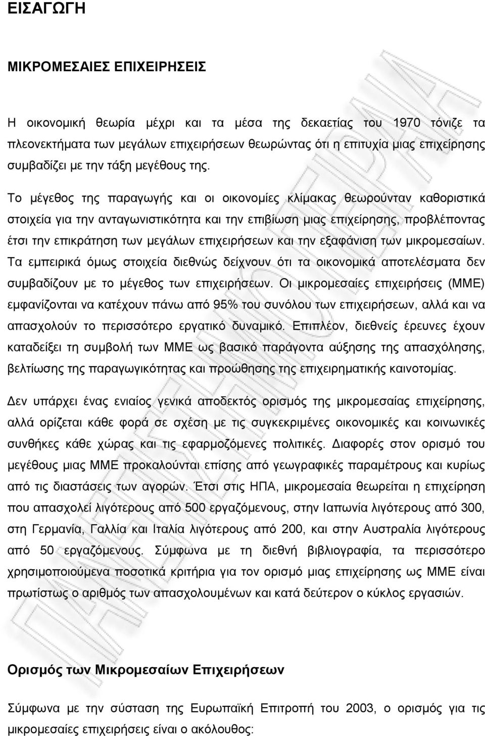 Το μέγεθος της παραγωγής και οι οικονομίες κλίμακας θεωρούνταν καθοριστικά στοιχεία για την ανταγωνιστικότητα και την επιβίωση μιας επιχείρησης, προβλέποντας έτσι την επικράτηση των μεγάλων