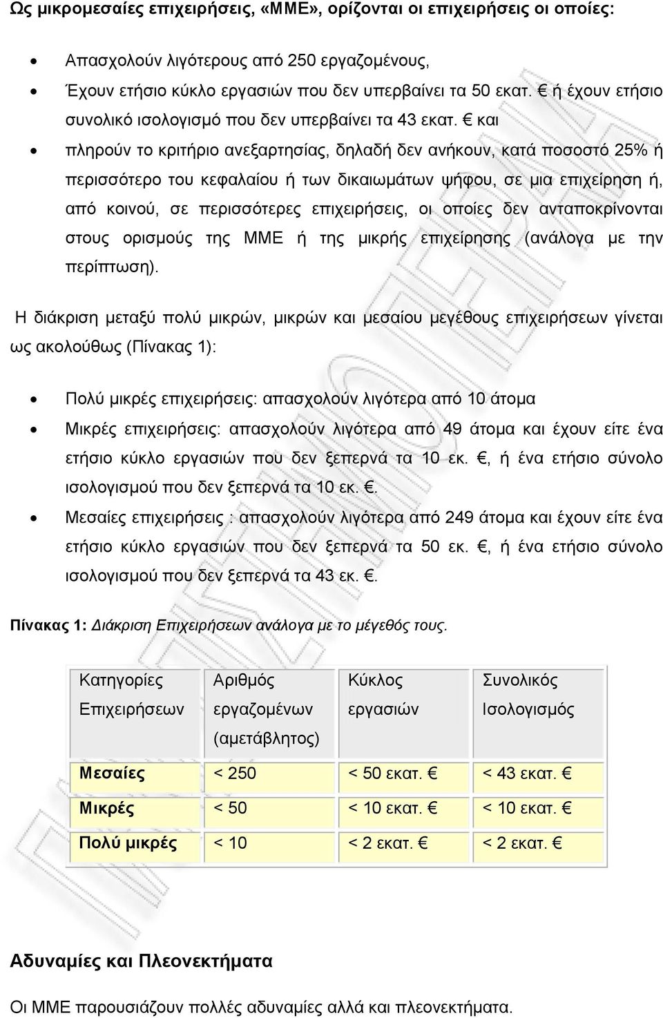 και πληρούν το κριτήριο ανεξαρτησίας, δηλαδή δεν ανήκουν, κατά ποσοστό 25% ή περισσότερο του κεφαλαίου ή των δικαιωμάτων ψήφου, σε μια επιχείρηση ή, από κοινού, σε περισσότερες επιχειρήσεις, οι