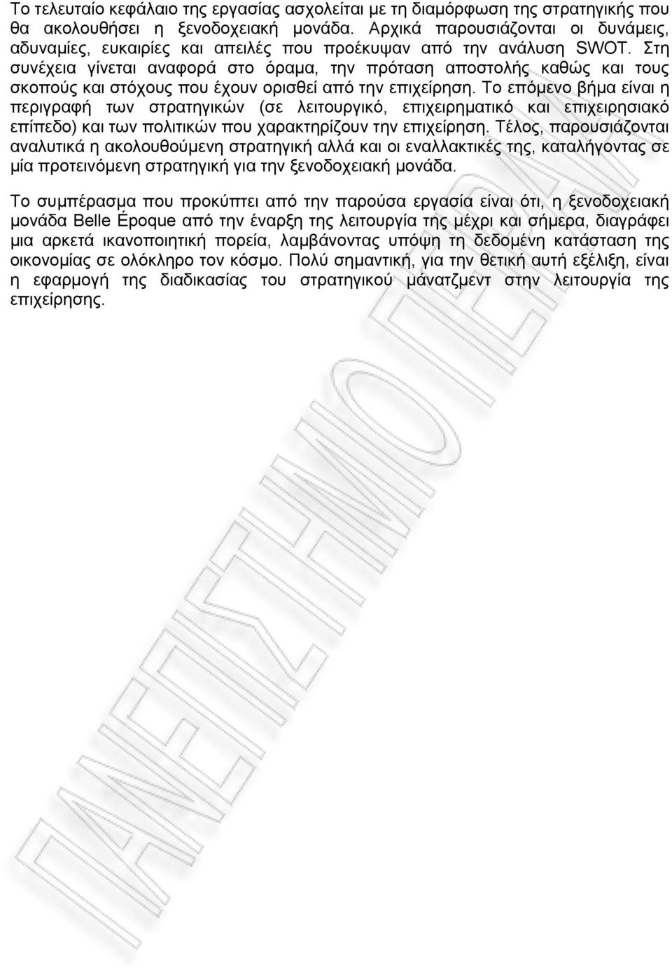 Στη συνέχεια γίνεται αναφορά στο όραμα, την πρόταση αποστολής καθώς και τους σκοπούς και στόχους που έχουν ορισθεί από την επιχείρηση.