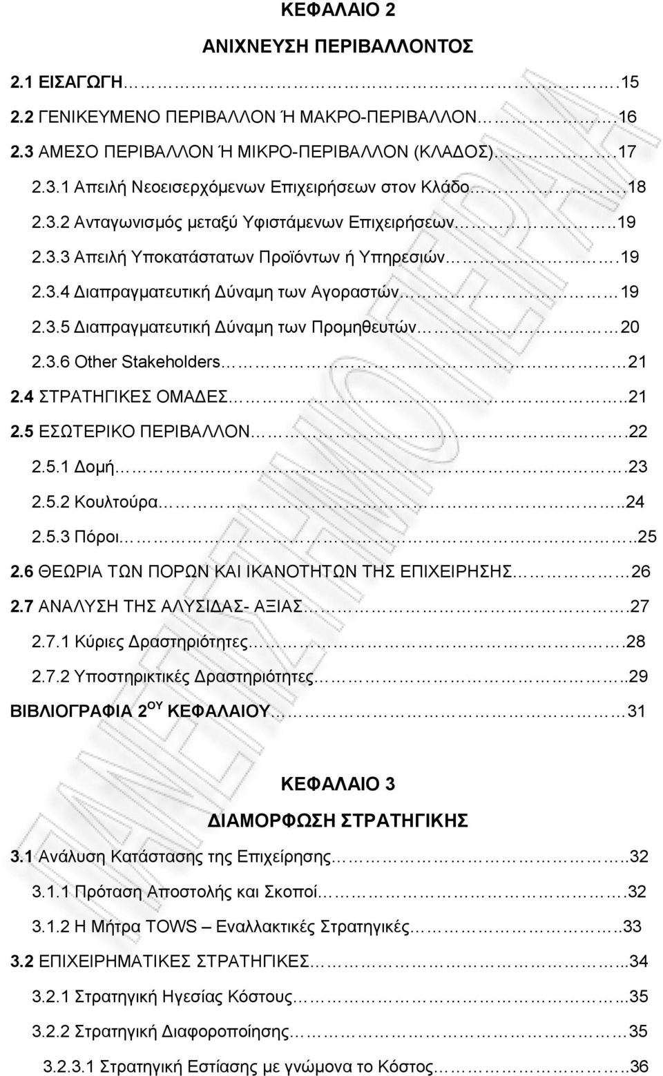 3.6 Other Stakeholders 21 2.4 ΣΤΡΑΤΗΓΙΚΕΣ ΟΜΑΔΕΣ..21 2.5 ΕΣΩΤΕΡΙΚΟ ΠΕΡΙΒΑΛΛΟΝ.22 2.5.1 Δομή.23 2.5.2 Κουλτούρα..24 2.5.3 Πόροι..25 2.6 ΘΕΩΡΙΑ ΤΩΝ ΠΟΡΩΝ ΚΑΙ ΙΚΑΝΟΤΗΤΩΝ ΤΗΣ ΕΠΙΧΕΙΡΗΣΗΣ 26 2.