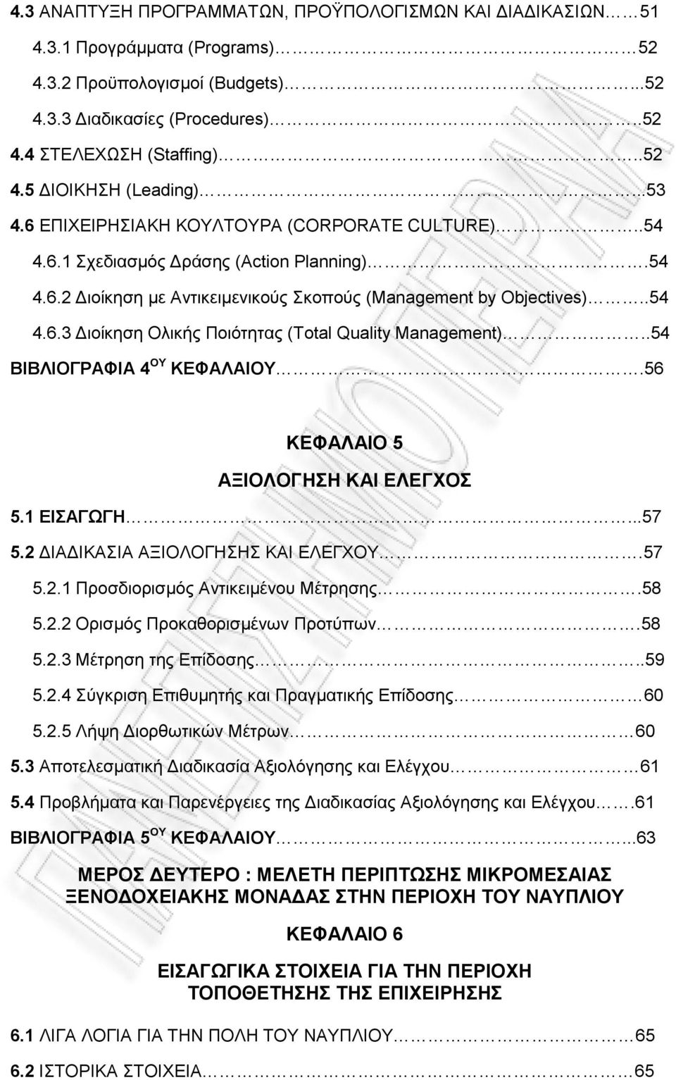 .54 ΒΙΒΛΙΟΓΡΑΦΙΑ 4 ΟΥ ΚΕΦΑΛΑΙΟΥ.56 ΚΕΦΑΛΑΙΟ 5 ΑΞΙΟΛΟΓΗΣΗ ΚΑΙ ΕΛΕΓΧΟΣ 5.1 ΕΙΣΑΓΩΓΗ...57 5.2 ΔΙΑΔΙΚΑΣΙΑ ΑΞΙΟΛΟΓΗΣΗΣ ΚΑΙ ΕΛΕΓΧΟΥ.57 5.2.1 Προσδιορισμός Αντικειμένου Μέτρησης.58 5.2.2 Ορισμός Προκαθορισμένων Προτύπων.