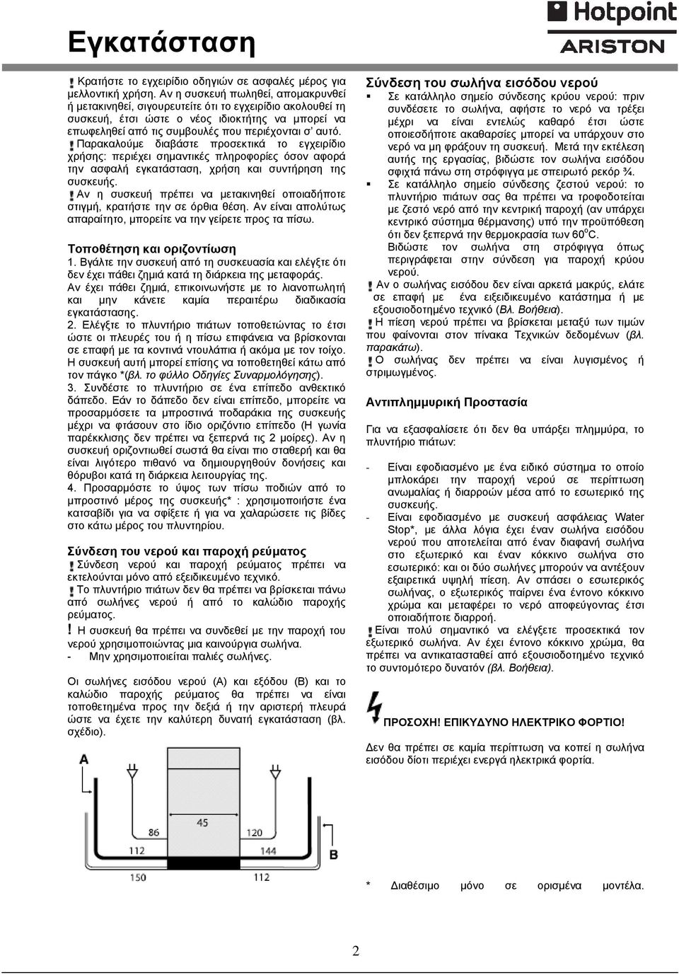 Παρακαλούμε διαβάστε προσεκτικά το εγχειρίδιο χρήσης: περιέχει σημαντικές πληροφορίες όσον αφορά την ασφαλή εγκατάσταση, χρήση και συντήρηση της συσκευής.