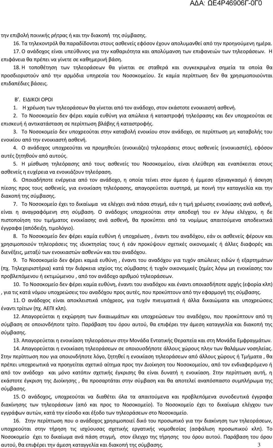 Η τοποθέτηση των τηλεοράσεων θα γίνεται σε σταθερά και συγκεκριμένα σημεία τα οποία θα προσδιοριστούν από την αρμόδια υπηρεσία του Νοσοκομείου.