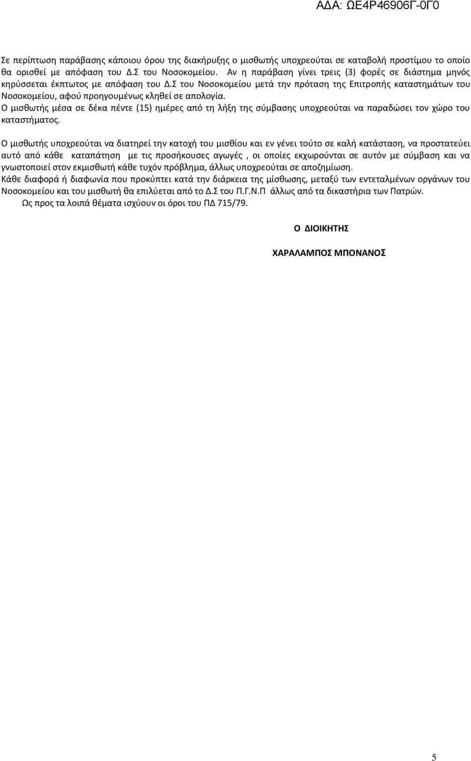 Σ του Νοσοκομείου μετά την πρόταση της Επιτροπής καταστημάτων του Νοσοκομείου, αφού προηγουμένως κληθεί σε απολογία.