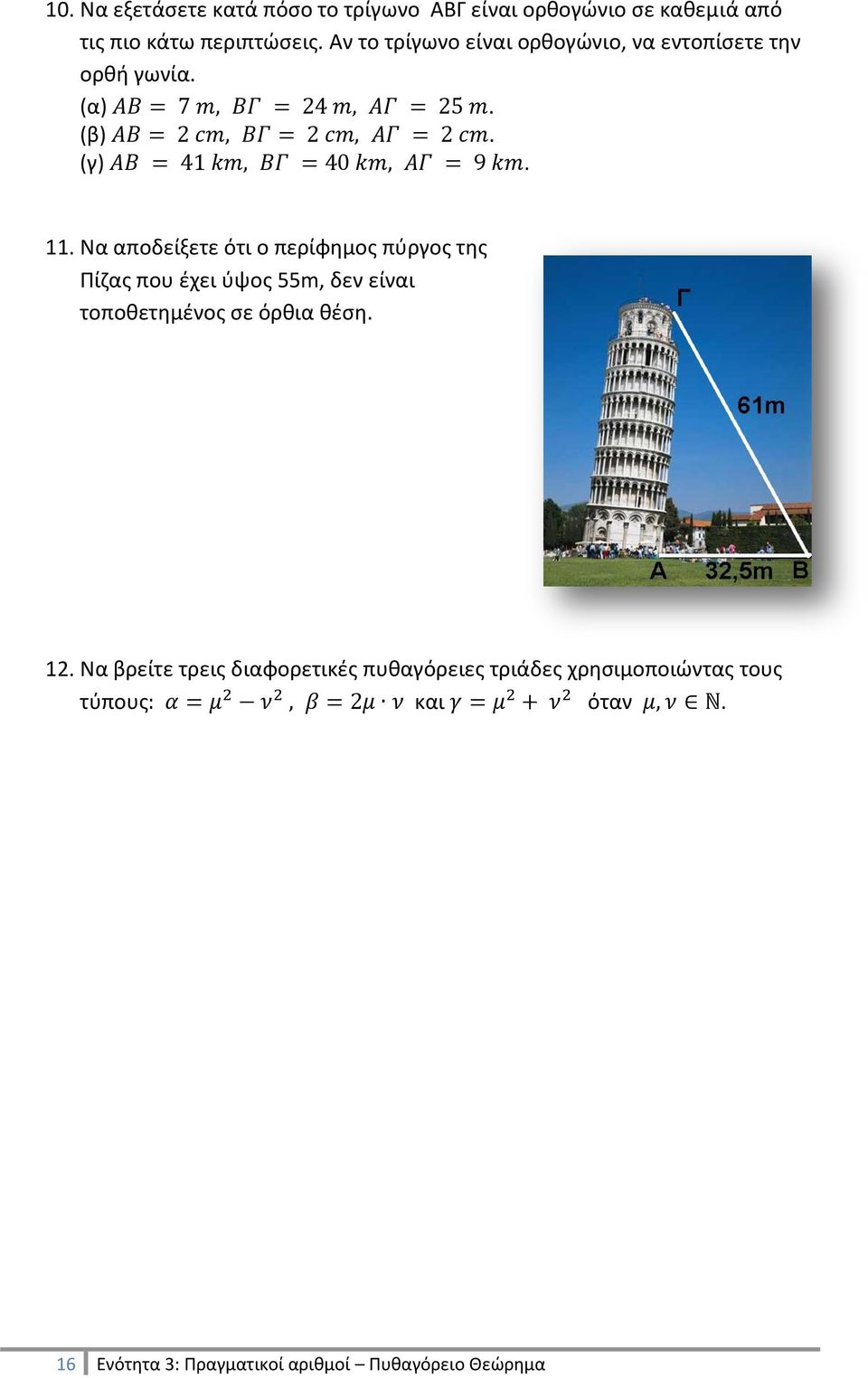 Να αποδείξετε ότι ο περίφημος πύργος της Πίζας που έχει ύψος 55m, δεν είναι τοποθετημένος σε όρθια θέση.
