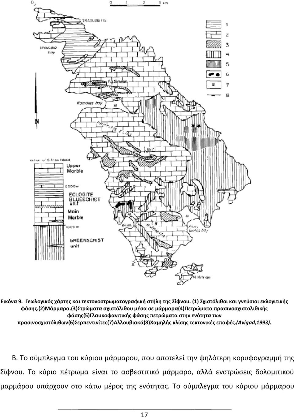 πρασινοσχιστόλιθων(6)σερπεντινίτες(7)αλλουβιακά(8)χαμηλής κλίσης τεκτονικές επαφές.(avigad,1993). Β.