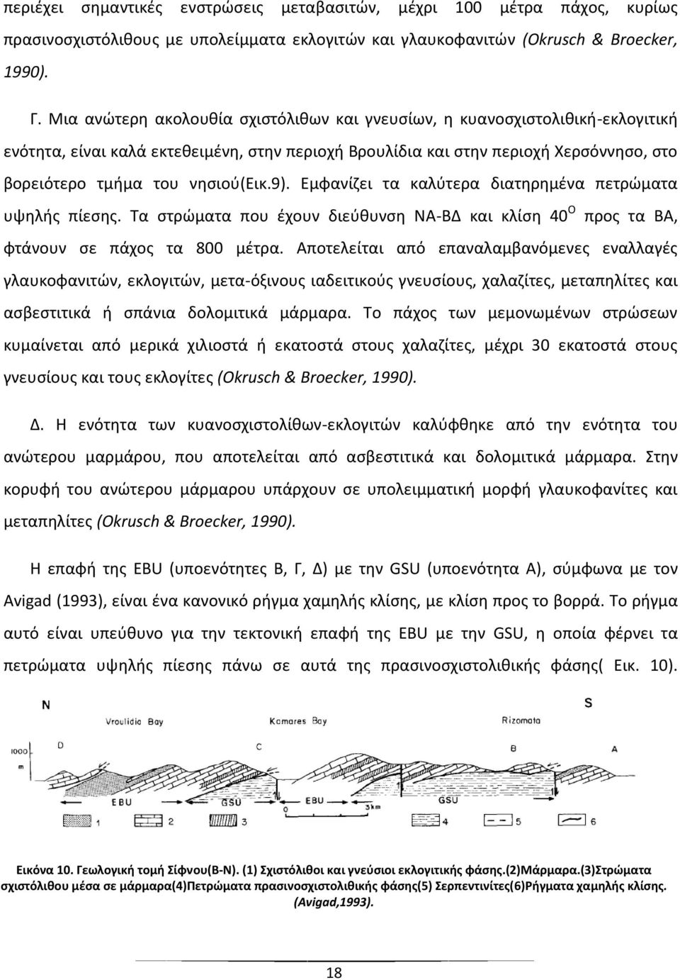 9). Εμφανίζει τα καλύτερα διατηρημένα πετρώματα υψηλής πίεσης. Τα στρώματα που έχουν διεύθυνση ΝΑ-ΒΔ και κλίση 40 Ο προς τα ΒΑ, φτάνουν σε πάχος τα 800 μέτρα.