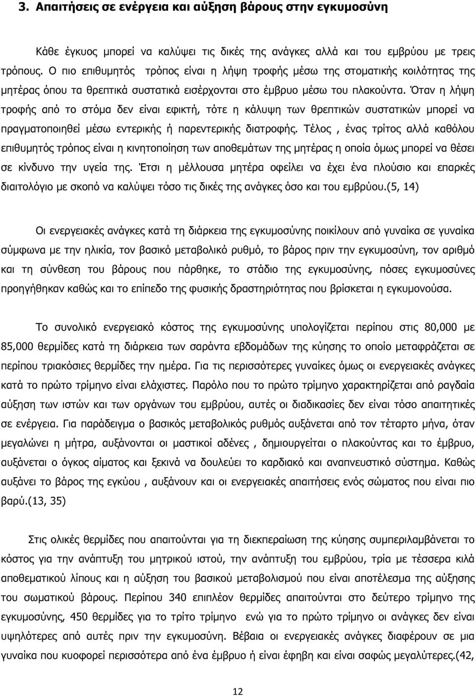 Όταν η λήψη τροφής από το στόµα δεν είναι εφικτή, τότε η κάλυψη των θρεπτικών συστατικών µπορεί να πραγµατοποιηθεί µέσω εντερικής ή παρεντερικής διατροφής.