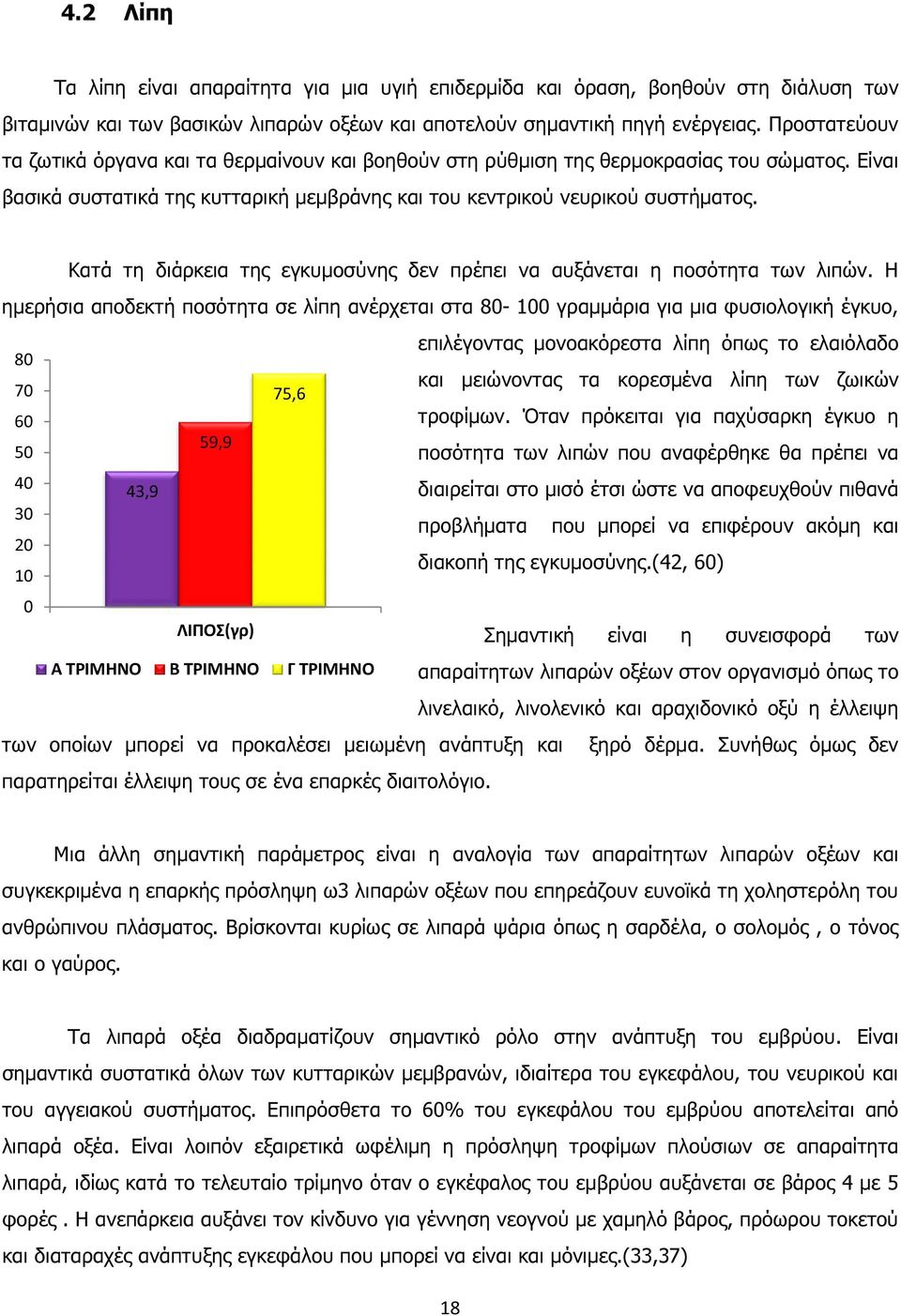 Κατά τη διάρκεια της εγκυµοσύνης δεν πρέπει να αυξάνεται η ποσότητα των λιπών.