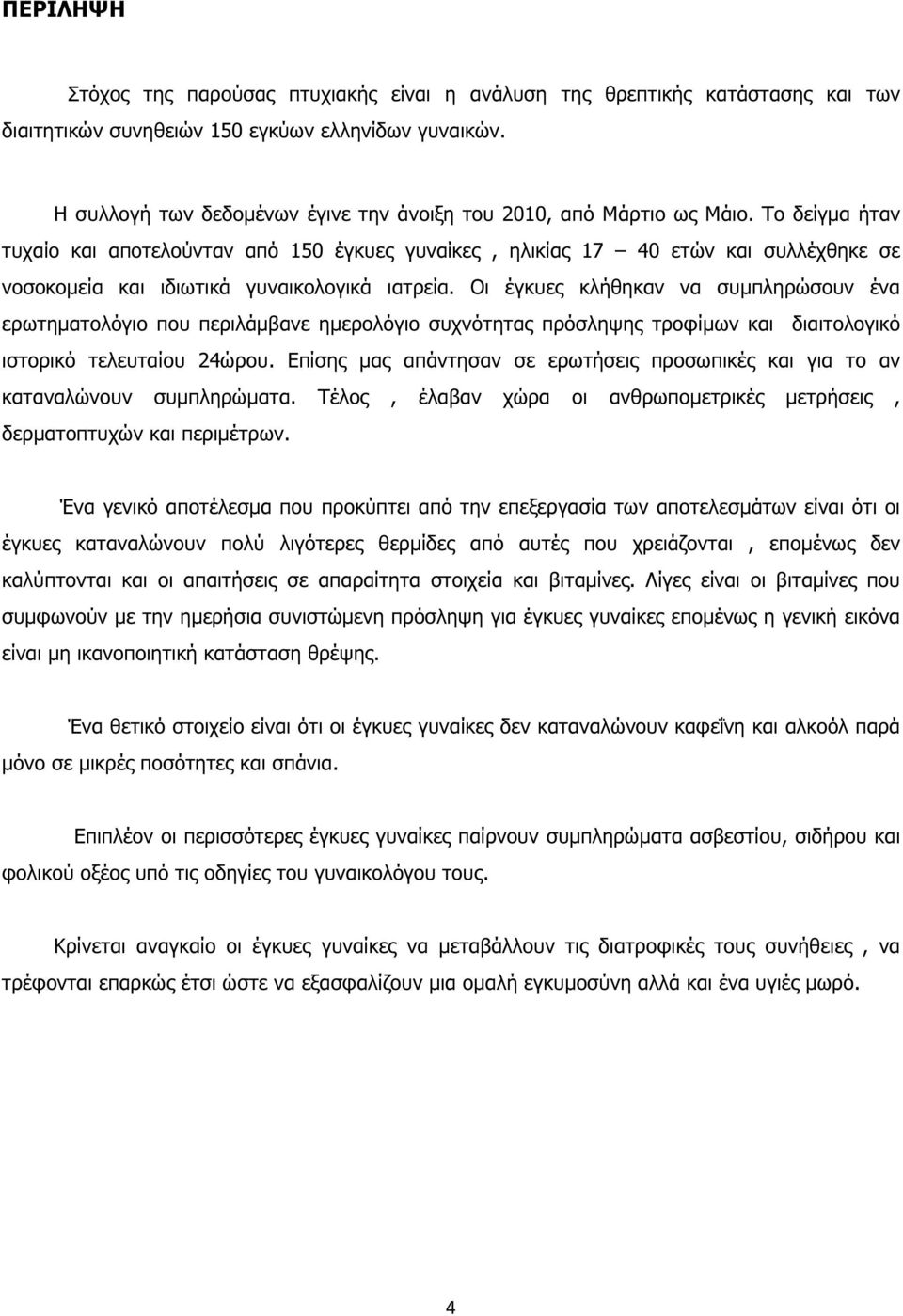 Το δείγµα ήταν τυχαίο και αποτελούνταν από 150 έγκυες γυναίκες, ηλικίας 17 40 ετών και συλλέχθηκε σε νοσοκοµεία και ιδιωτικά γυναικολογικά ιατρεία.