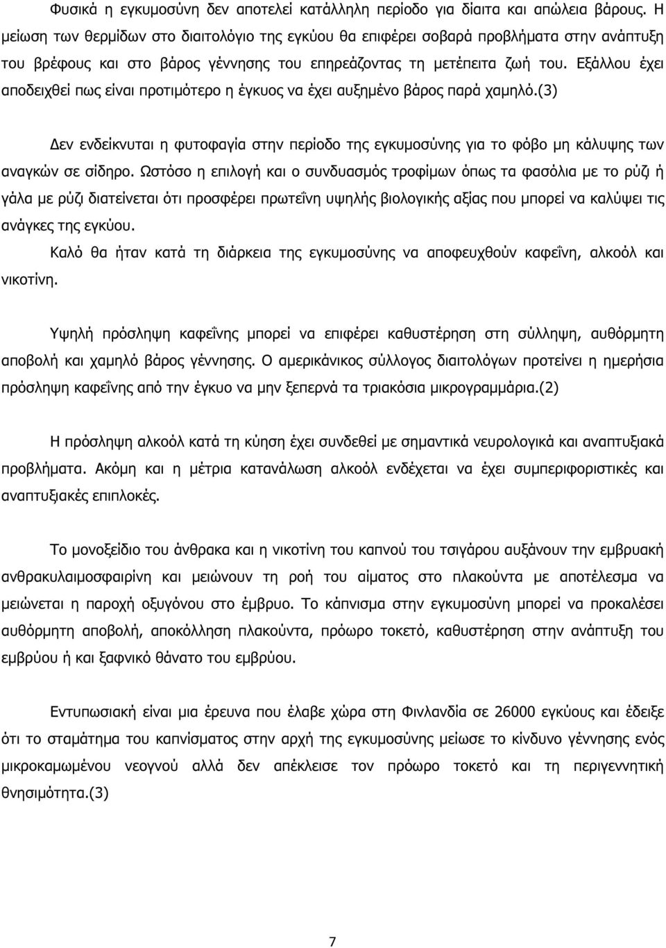 Εξάλλου έχει αποδειχθεί πως είναι προτιµότερο η έγκυος να έχει αυξηµένο βάρος παρά χαµηλό.(3) εν ενδείκνυται η φυτοφαγία στην περίοδο της εγκυµοσύνης για το φόβο µη κάλυψης των αναγκών σε σίδηρο.