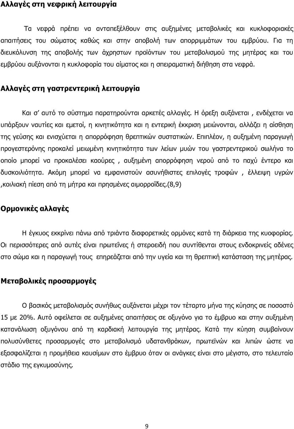 Αλλαγές στη γαστρεντερική λειτουργία Και σ αυτό το σύστηµα παρατηρούνται αρκετές αλλαγές.