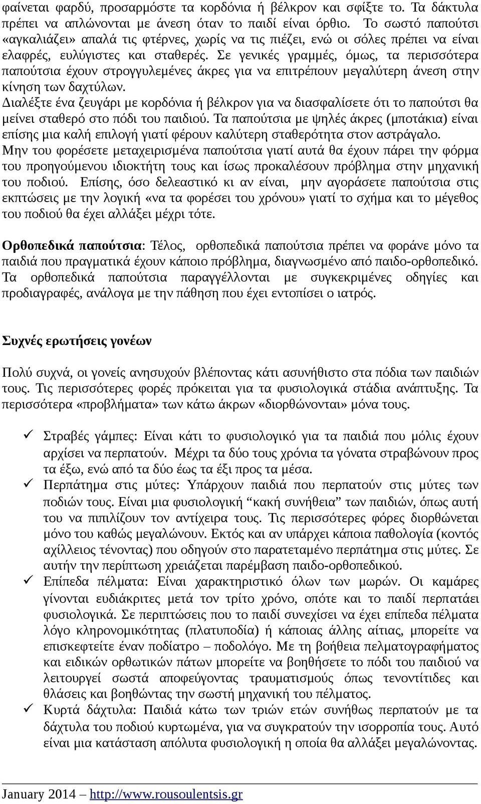 Σε γενικές γραμμές, όμως, τα περισσότερα παπούτσια έχουν στρογγυλεμένες άκρες για να επιτρέπουν μεγαλύτερη άνεση στην κίνηση των δαχτύλων.