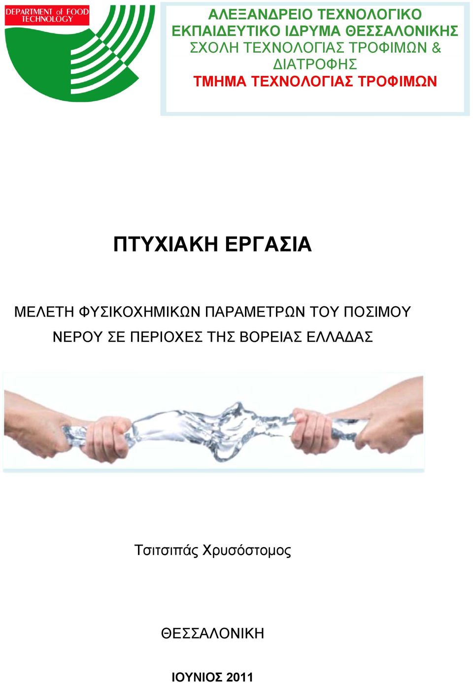 ΠΤΥΧΙΑΚΗ ΕΡΓΑΣΙΑ ΜΕΛΕΤΗ ΦΥΣΙΚΟΧΗΜΙΚΩΝ ΠΑΡΑΜΕΤΡΩΝ ΤΟΥ ΠΟΣΙΜΟΥ ΝΕΡΟΥ