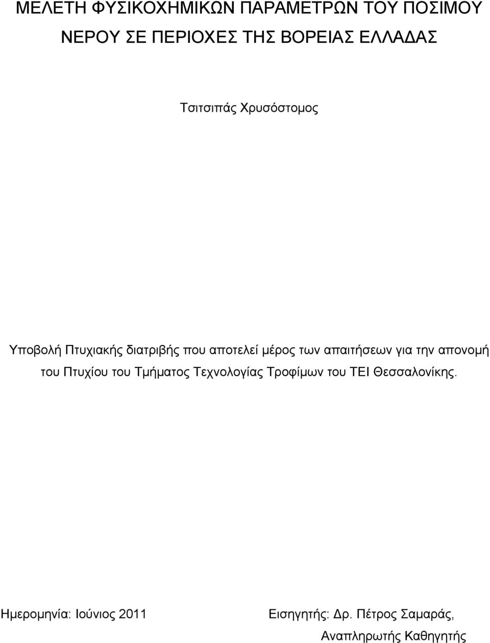 απαιτήσεων για την απονομή του Πτυχίου του Τμήματος Τεχνολογίας Τροφίμων του ΤΕΙ