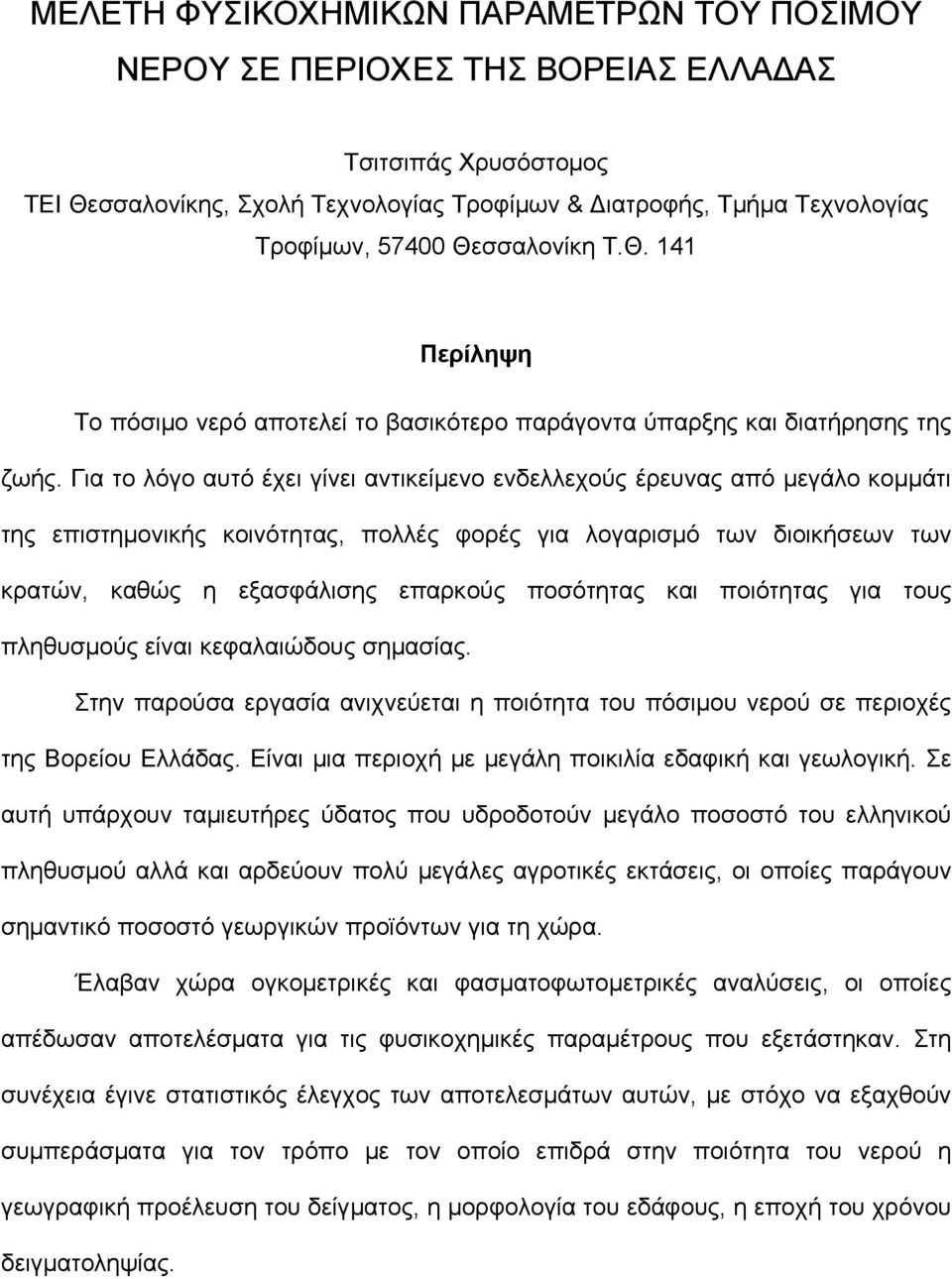 Για το λόγο αυτό έχει γίνει αντικείμενο ενδελλεχούς έρευνας από μεγάλο κομμάτι της επιστημονικής κοινότητας, πολλές φορές για λογαρισμό των διοικήσεων των κρατών, καθώς η εξασφάλισης επαρκούς