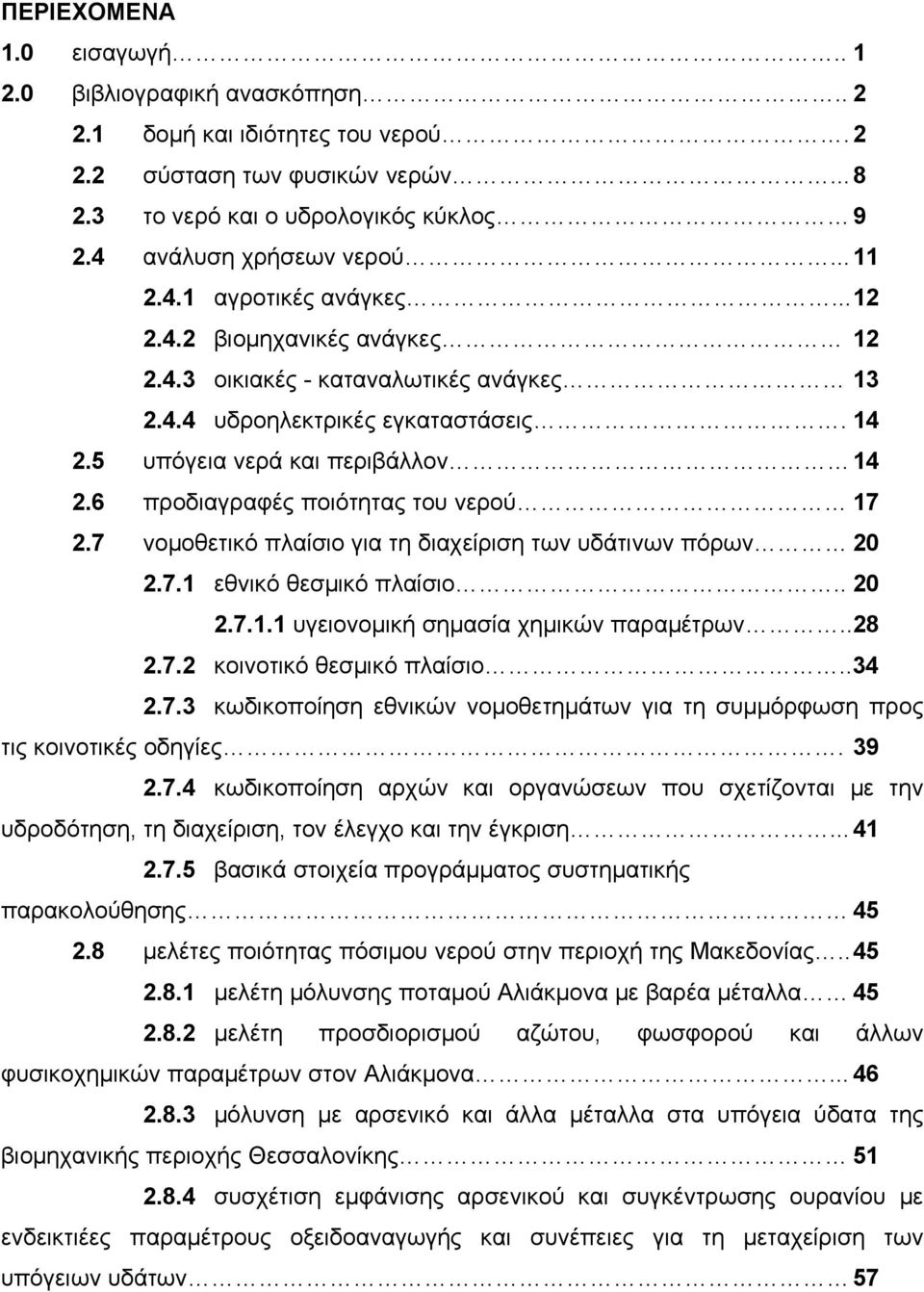 6 προδιαγραφές ποιότητας του νερού 17 2.7 νομοθετικό πλαίσιο για τη διαχείριση των υδάτινων πόρων 20 2.7.1 εθνικό θεσμικό πλαίσιο.. 20 2.7.1.1 υγειονομική σημασία χημικών παραμέτρων.. 28 2.7.2 κοινοτικό θεσμικό πλαίσιο.