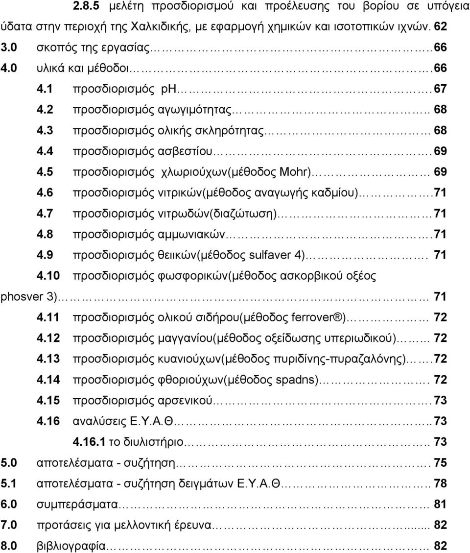 6 προσδιορισμός νιτρικών(μέθοδος αναγωγής καδμίου).71 4.7 προσδιορισμός νιτρωδών(διαζώτωση) 71 4.8 προσδιορισμός αμμωνιακών. 71 4.9 προσδιορισμός θειικών(μέθοδος sulfaver 4). 71 4.10 προσδιορισμός φωσφορικών(μέθοδος ασκορβικού οξέος phosver 3) 71 4.
