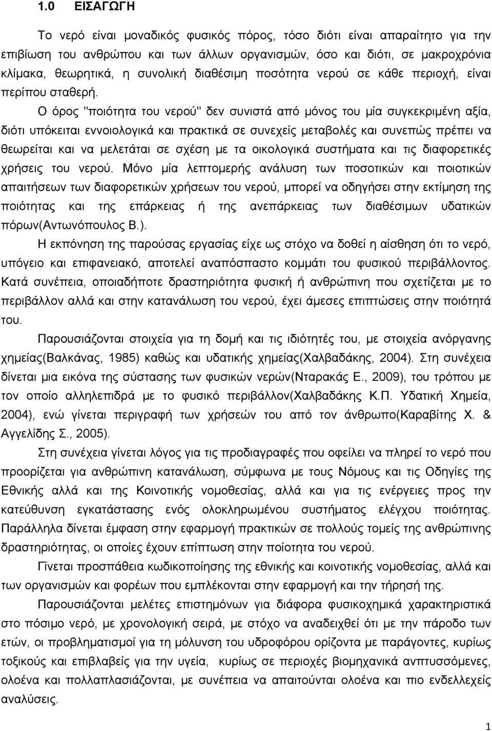 Ο όρος "ποιότητα του νερού" δεν συνιστά από μόνος του μία συγκεκριμένη αξία, διότι υπόκειται εννοιολογικά και πρακτικά σε συνεχείς μεταβολές και συνεπώς πρέπει να θεωρείται και να μελετάται σε σχέση