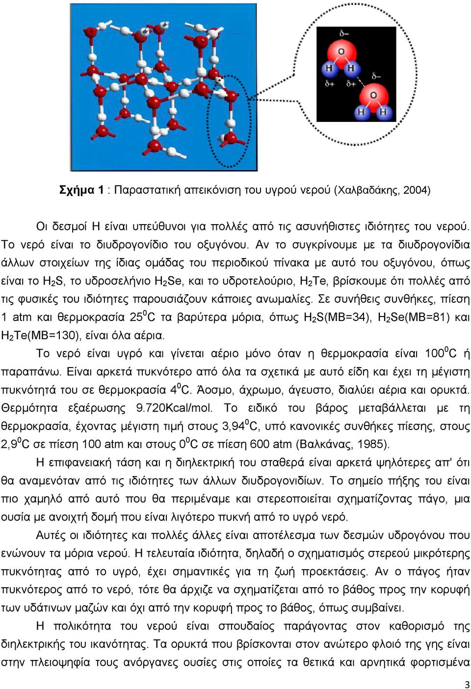 ότι πολλές από τις φυσικές του ιδιότητες παρουσιάζουν κάποιες ανωμαλίες.