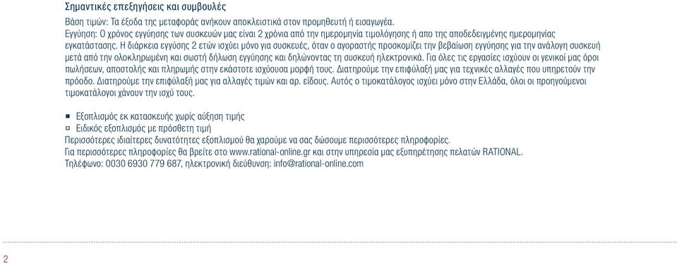 Η διάρκεια εγγύσης 2 ετών ισχύει μόνο για συσκευές, όταν ο αγοραστής προσκομίζει την βεβαίωση εγγύησης για την ανάλογη συσκευή μετά από την ολοκληρωμένη και σωστή δήλωση εγγύησης και δηλώνοντας τη