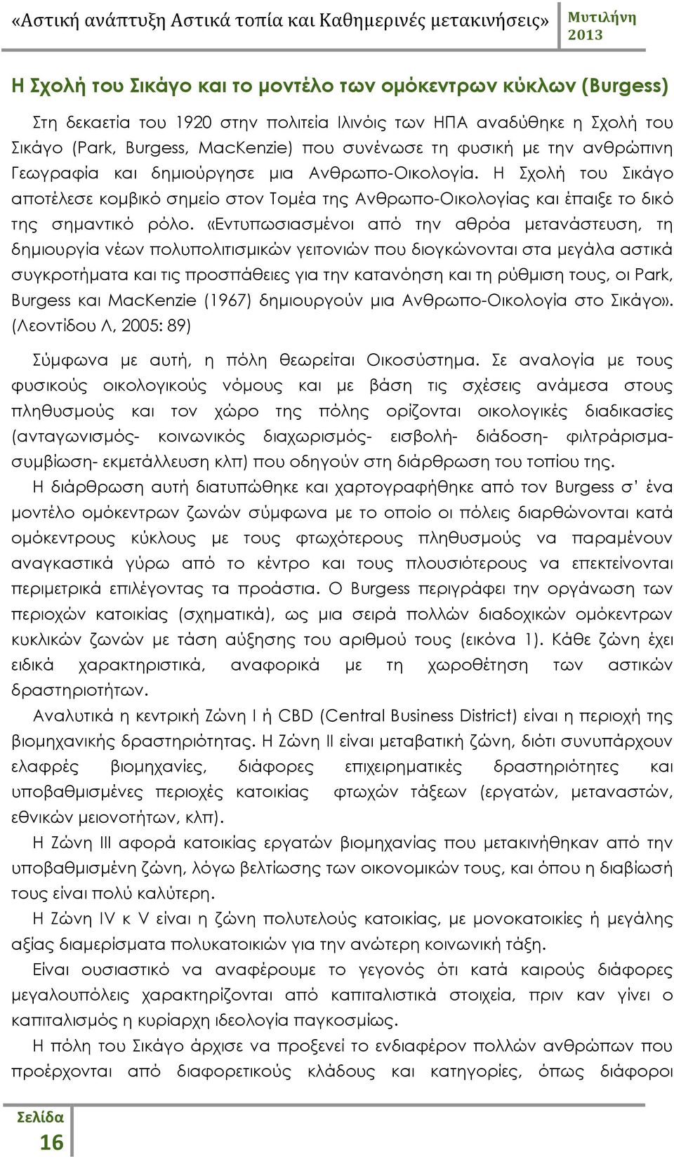 «Εντυπωσιασμένοι από την αθρόα μετανάστευση, τη δημιουργία νέων πολυπολιτισμικών γειτονιών που διογκώνονται στα μεγάλα αστικά συγκροτήματα και τις προσπάθειες για την κατανόηση και τη ρύθμιση τους,