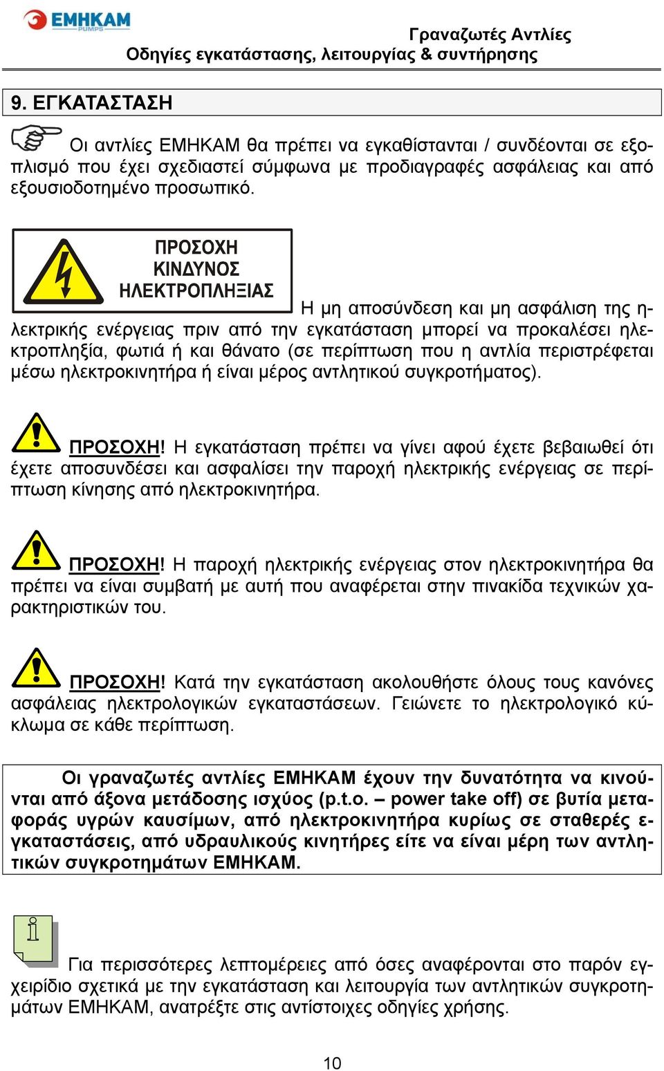 ηλεκτροκινητήρα ή είναι μέρος αντλητικού συγκροτήματος). ΠΡΟΣΟΧΗ!