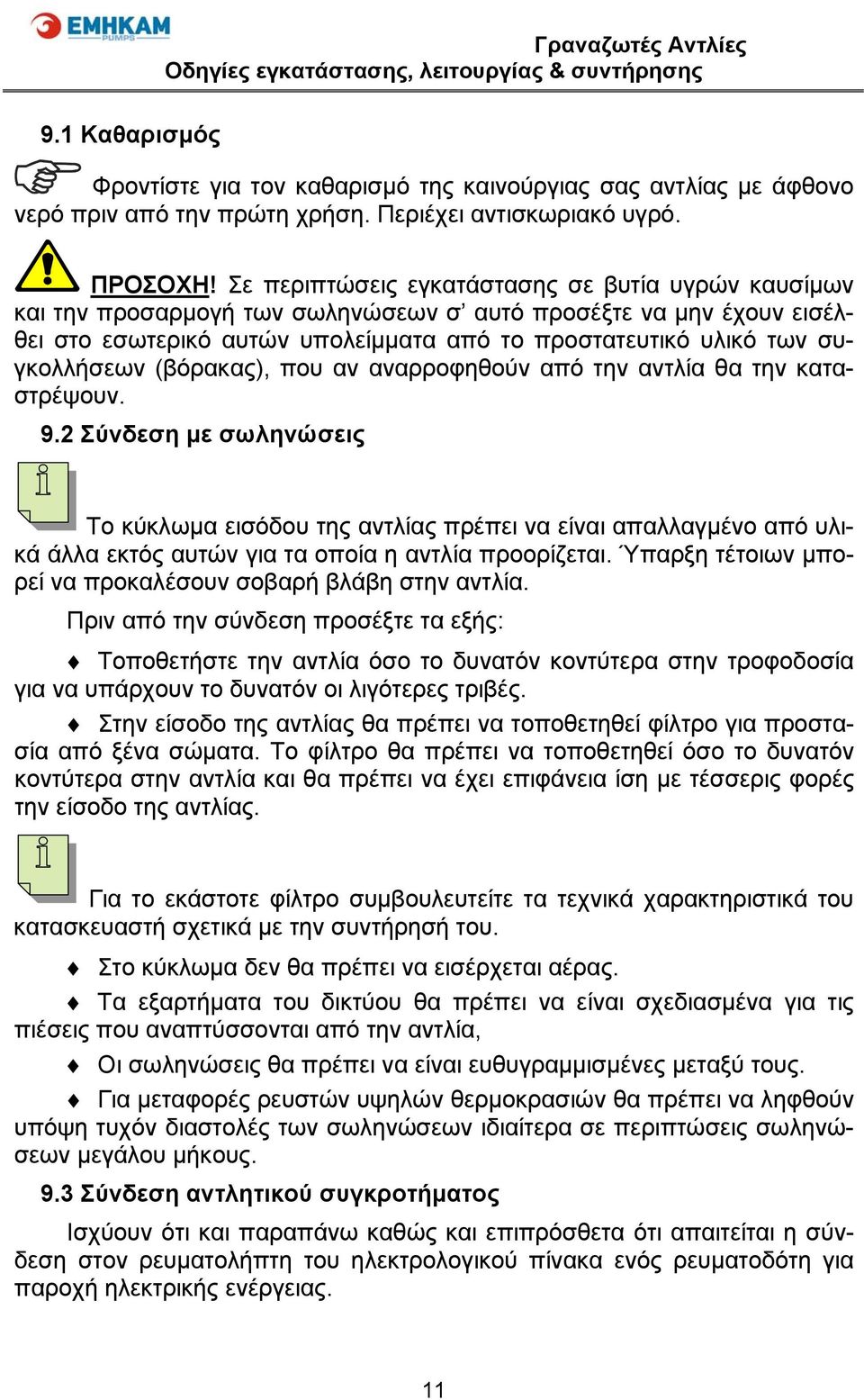 (βόρακας), που αν αναρροφηθούν από την αντλία θα την καταστρέψουν. 9.