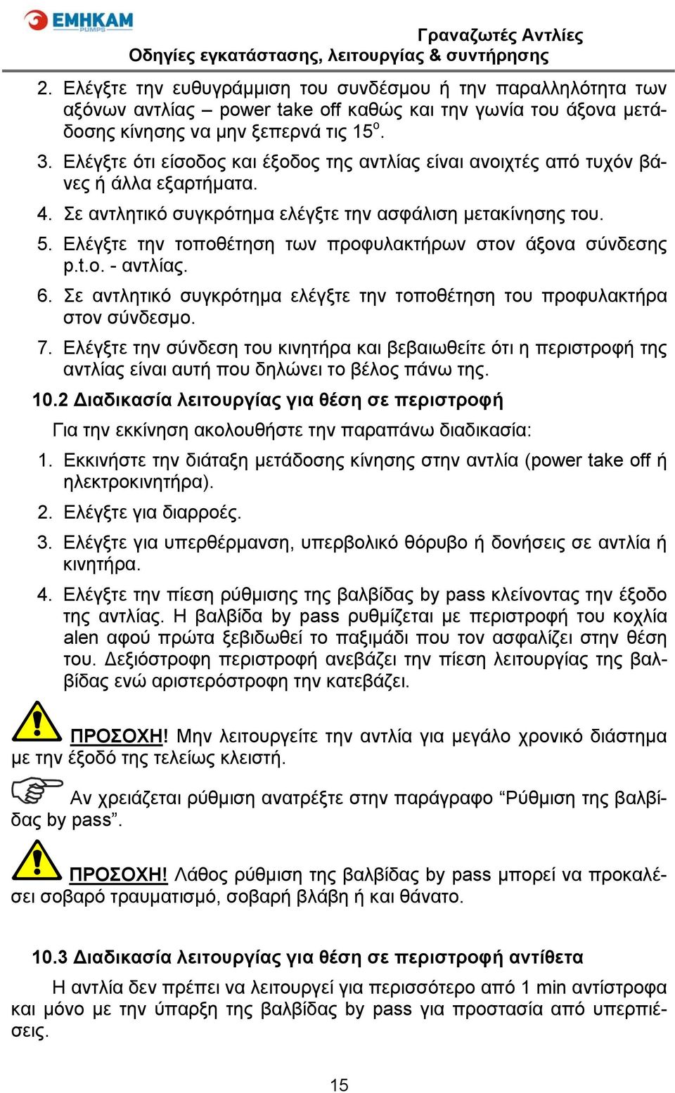 Ελέγξτε την τοποθέτηση των προφυλακτήρων στον άξονα σύνδεσης p.t.o. - αντλίας. 6. Σε αντλητικό συγκρότημα ελέγξτε την τοποθέτηση του προφυλακτήρα στον σύνδεσμο. 7.