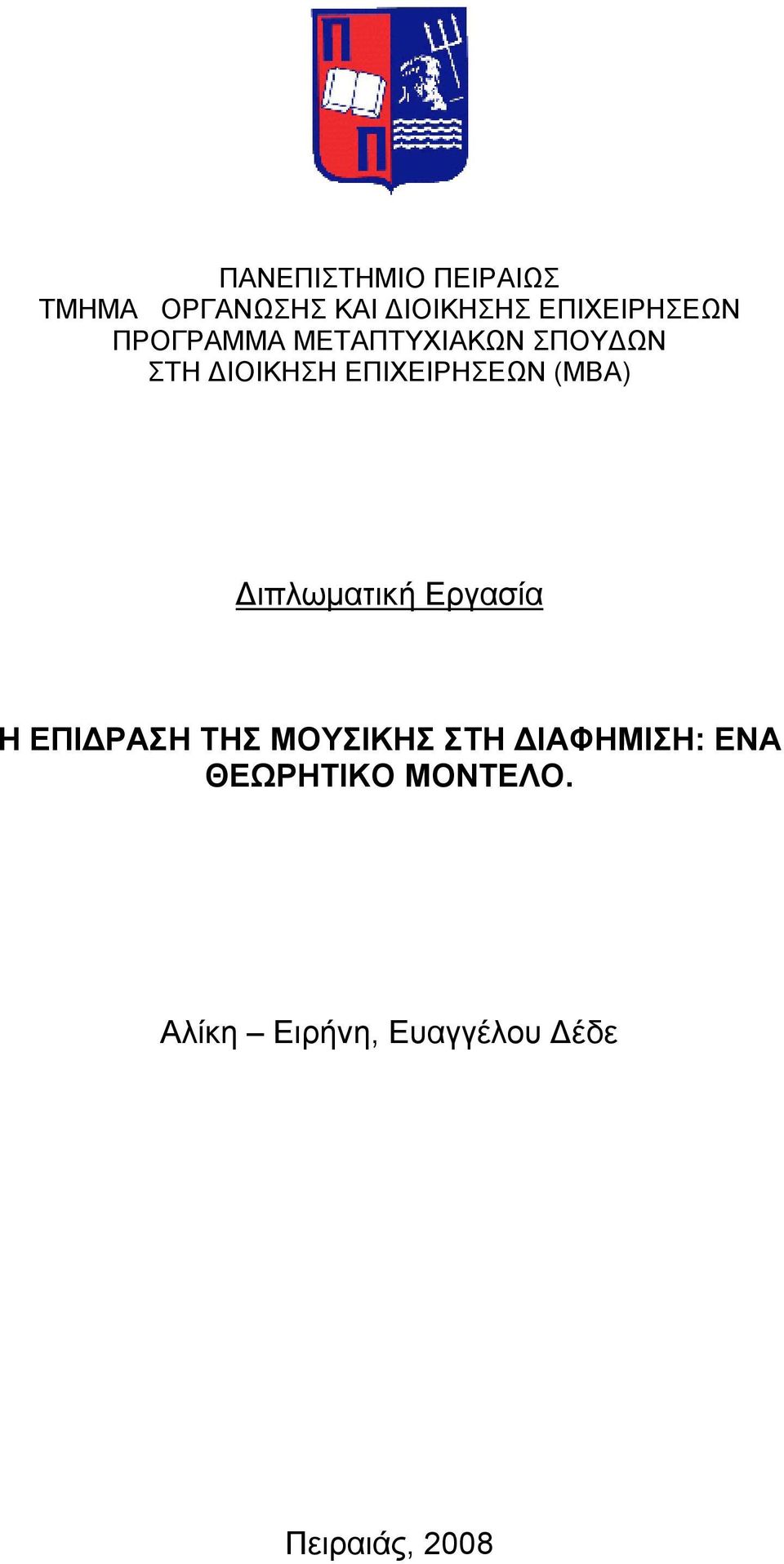 ΕΠΙΧΕΙΡΗΣΕΩΝ (ΜΒΑ) Διπλωματική Εργασία Η ΕΠΙΔΡΑΣΗ ΤΗΣ ΜΟΥΣΙΚΗΣ