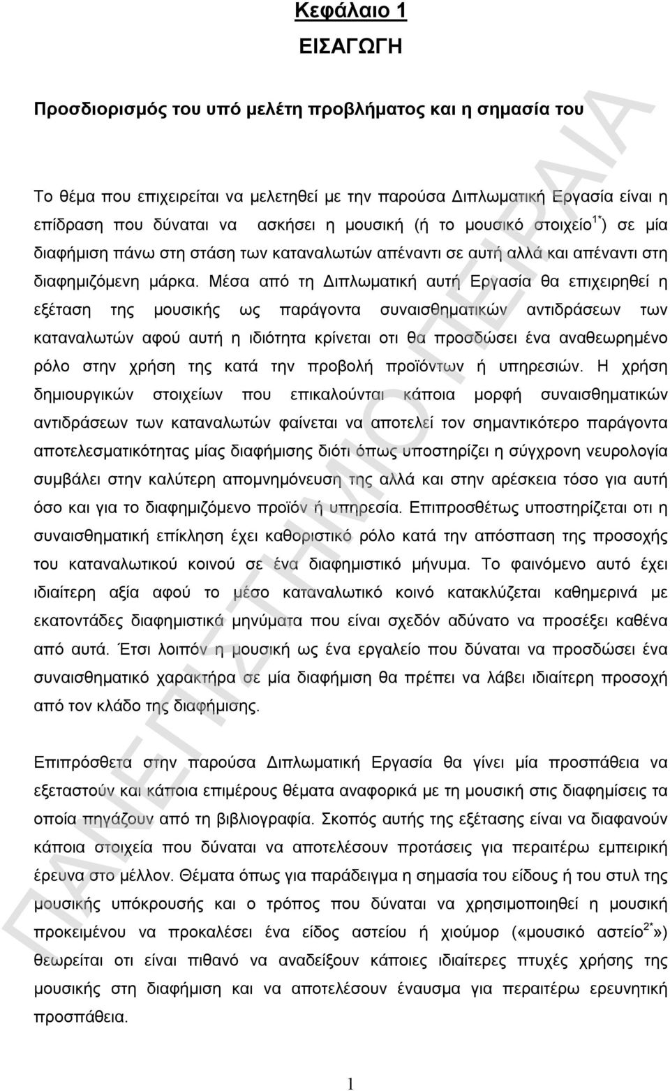 Μέσα από τη Διπλωματική αυτή Εργασία θα επιχειρηθεί η εξέταση της μουσικής ως παράγοντα συναισθηματικών αντιδράσεων των καταναλωτών αφού αυτή η ιδιότητα κρίνεται οτι θα προσδώσει ένα αναθεωρημένο