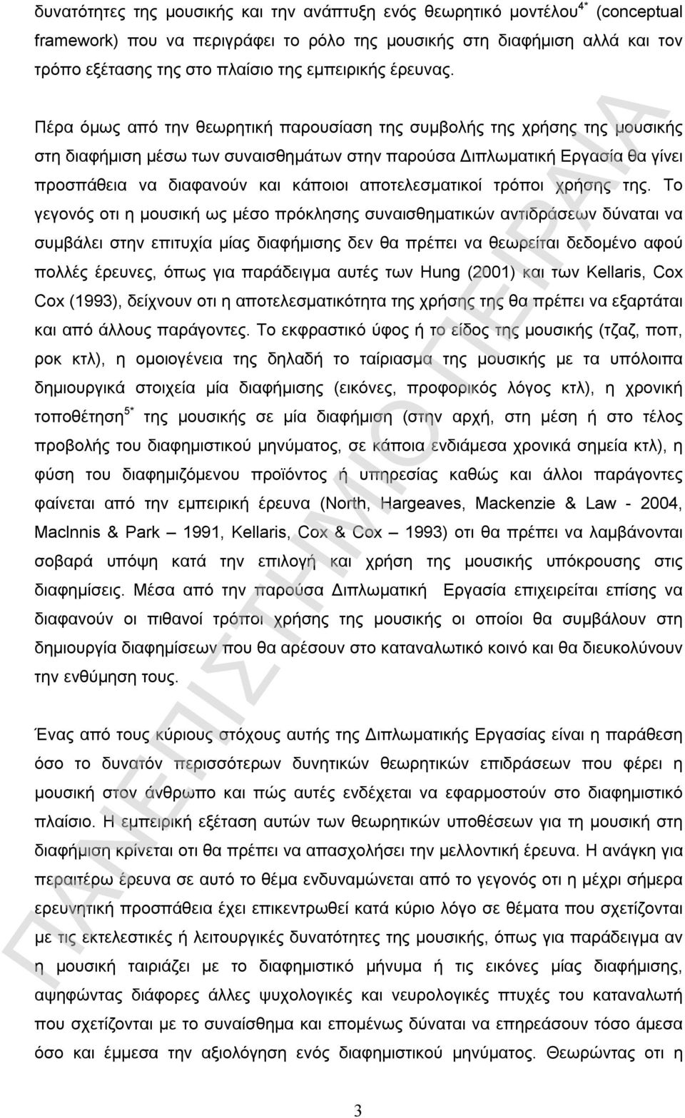 Πέρα όμως από την θεωρητική παρουσίαση της συμβολής της χρήσης της μουσικής στη διαφήμιση μέσω των συναισθημάτων στην παρούσα Διπλωματική Εργασία θα γίνει προσπάθεια να διαφανούν και κάποιοι