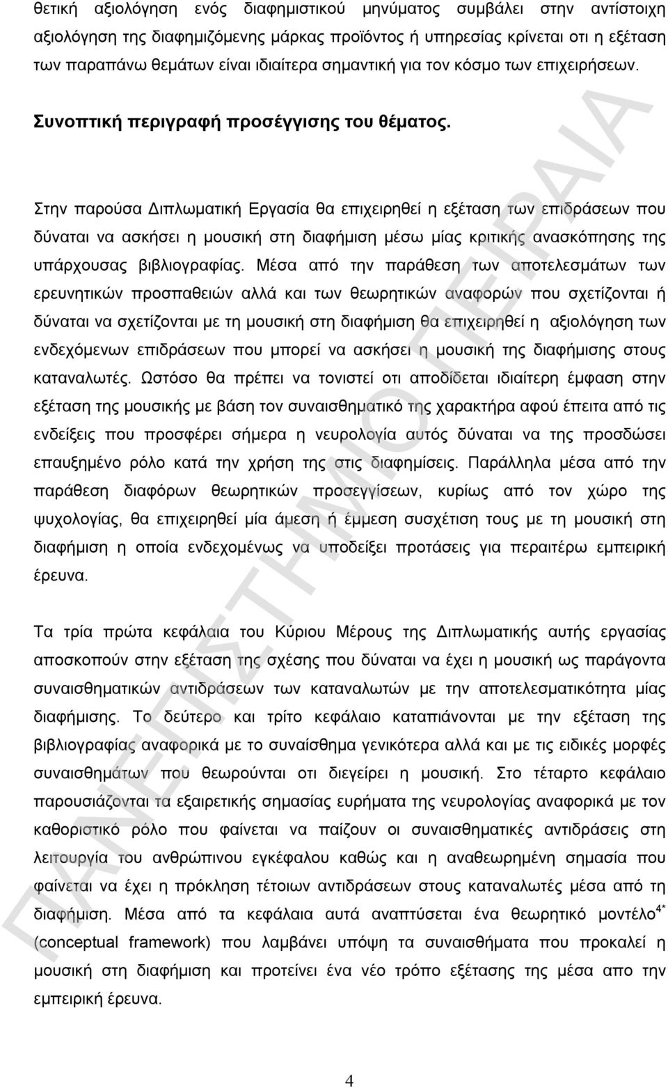 Στην παρούσα Διπλωματική Εργασία θα επιχειρηθεί η εξέταση των επιδράσεων που δύναται να ασκήσει η μουσική στη διαφήμιση μέσω μίας κριτικής ανασκόπησης της υπάρχουσας βιβλιογραφίας.