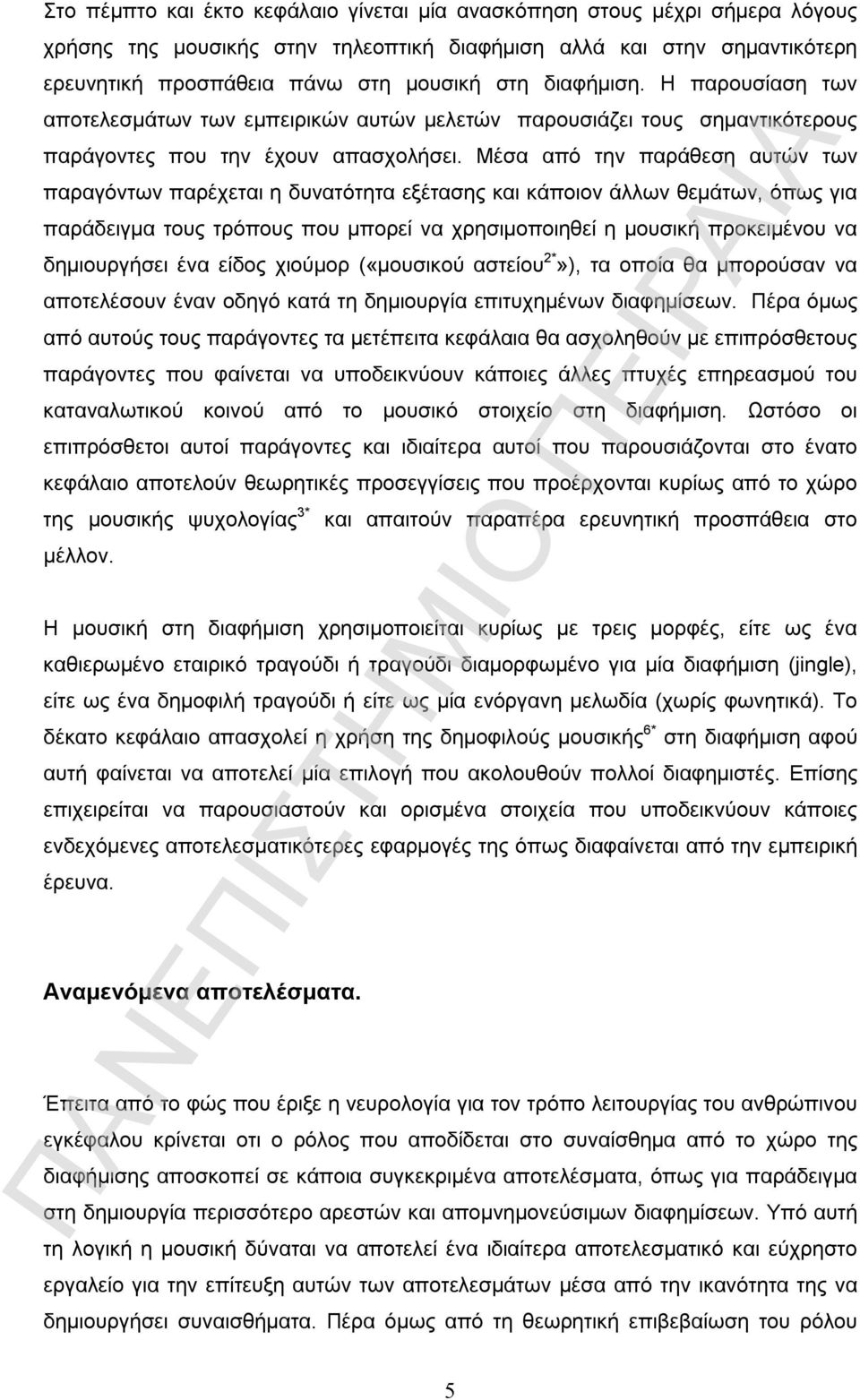 Μέσα από την παράθεση αυτών των παραγόντων παρέχεται η δυνατότητα εξέτασης και κάποιον άλλων θεμάτων, όπως για παράδειγμα τους τρόπους που μπορεί να χρησιμοποιηθεί η μουσική προκειμένου να