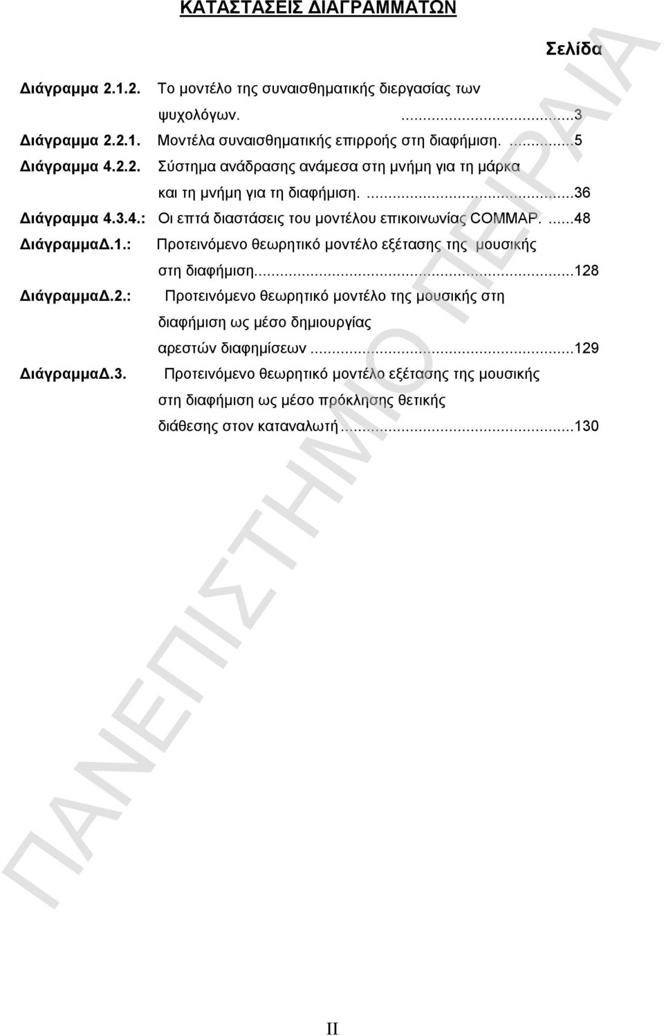 ...48 ΔιάγραμμαΔ.1.: ΔιάγραμμαΔ.2.: ΔιάγραμμαΔ.3. Προτεινόμενο θεωρητικό μοντέλο εξέτασης της μουσικής στη διαφήμιση.