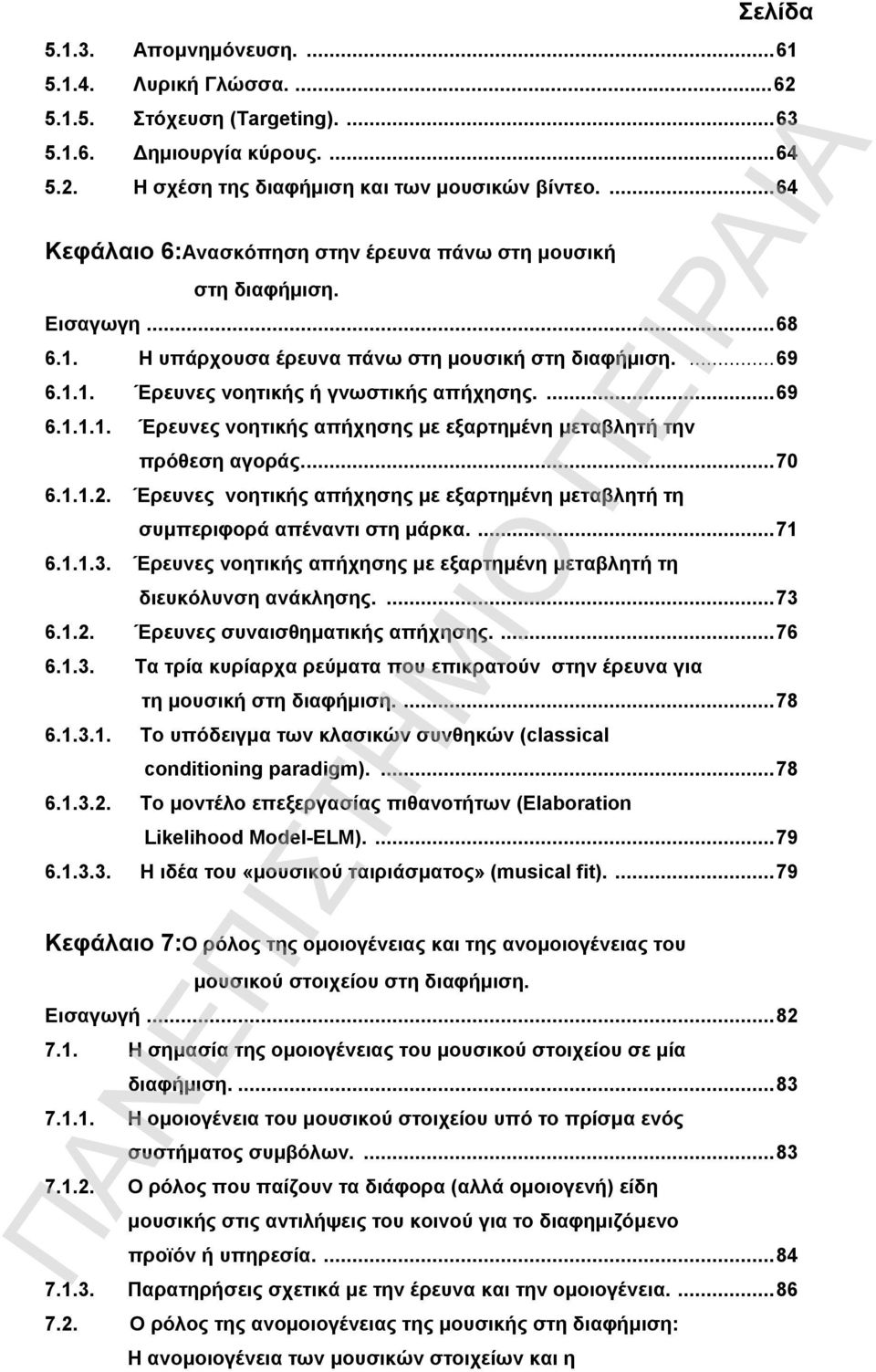 ..70 6.1.1.2. Έρευνες νοητικής απήχησης με εξαρτημένη μεταβλητή τη συμπεριφορά απέναντι στη μάρκα....71 6.1.1.3. Έρευνες νοητικής απήχησης με εξαρτημένη μεταβλητή τη διευκόλυνση ανάκλησης....73 6.1.2. Έρευνες συναισθηματικής απήχησης.