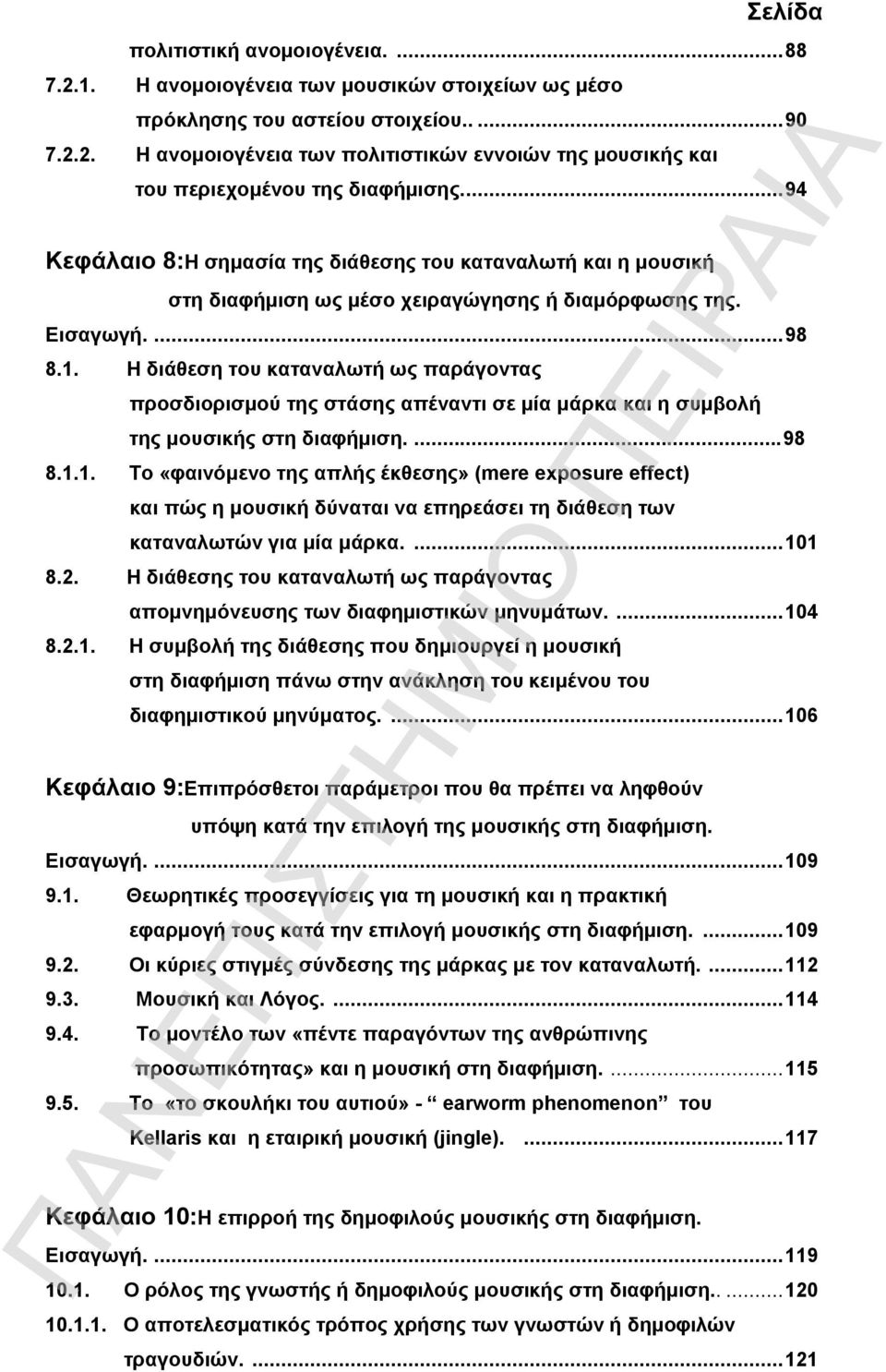 Η διάθεση του καταναλωτή ως παράγοντας προσδιορισμού της στάσης απέναντι σε μία μάρκα και η συμβολή της μουσικής στη διαφήμιση....98 8.1.