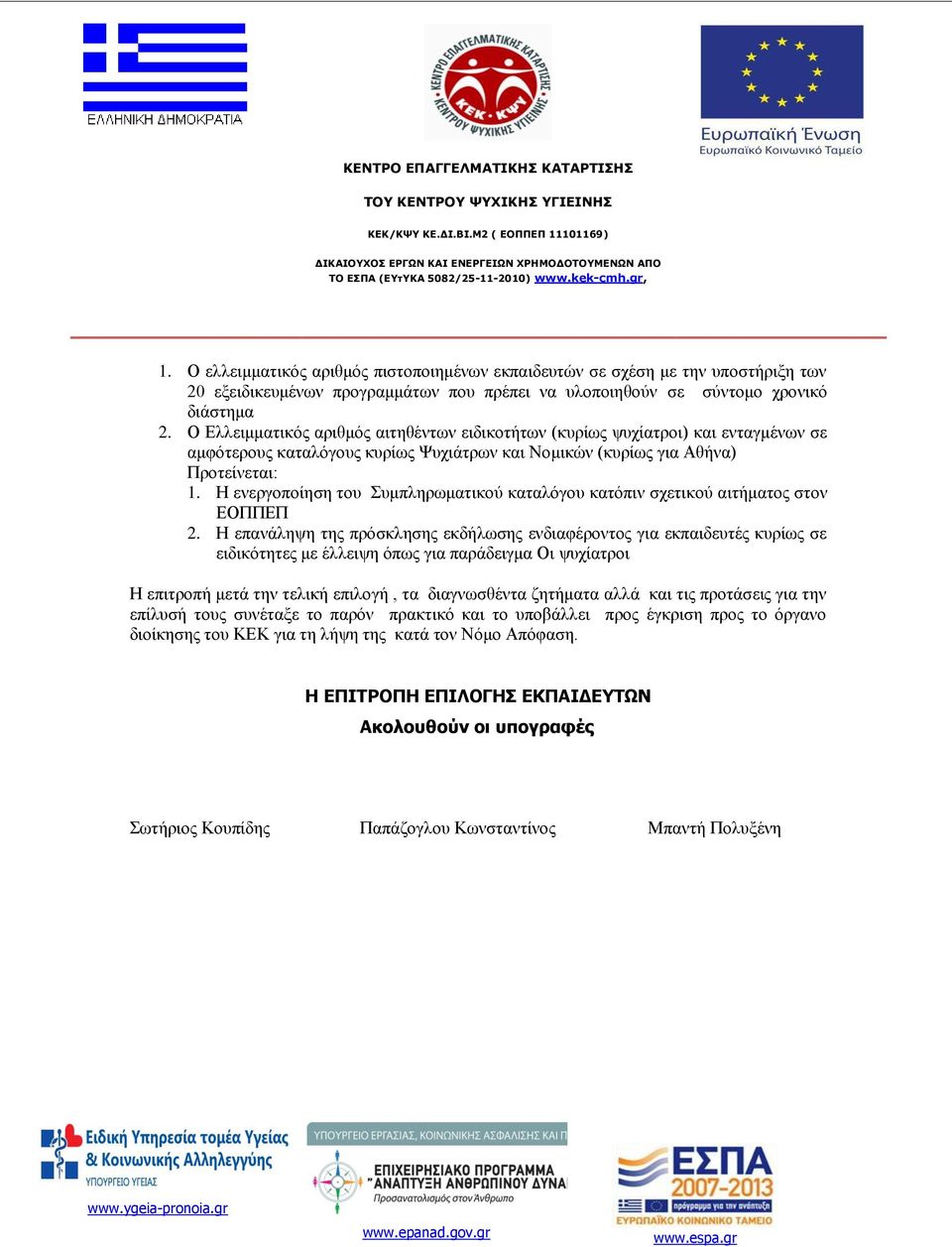 Η ενεργοποίηση του Συμπληρωματικού καταλόγου κατόπιν σχετικού αιτήματος στον ΕΟΠΠΕΠ 2.