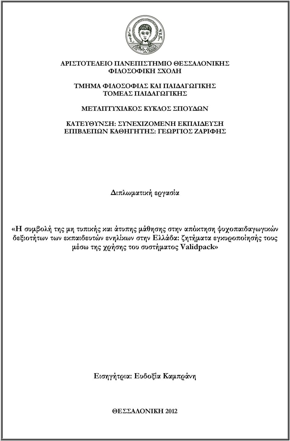 εργασία «Η συμβολή της μη τυπικής και άτυπης μάθησης στην απόκτηση ψυχοπαιδαγωγικών δεξιοτήτων των εκπαιδευτών