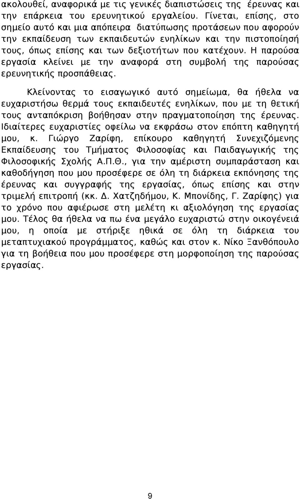 Η παρούσα εργασία κλείνει με την αναφορά στη συμβολή της παρούσας ερευνητικής προσπάθειας.