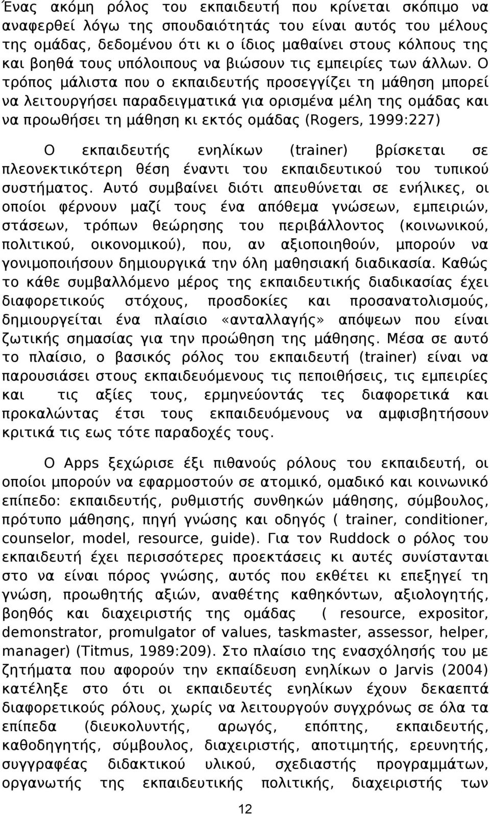 Ο τρόπος μάλιστα που ο εκπαιδευτής προσεγγίζει τη μάθηση μπορεί να λειτουργήσει παραδειγματικά για ορισμένα μέλη της ομάδας και να προωθήσει τη μάθηση κι εκτός ομάδας (Rogers, 1999:227) Ο εκπαιδευτής