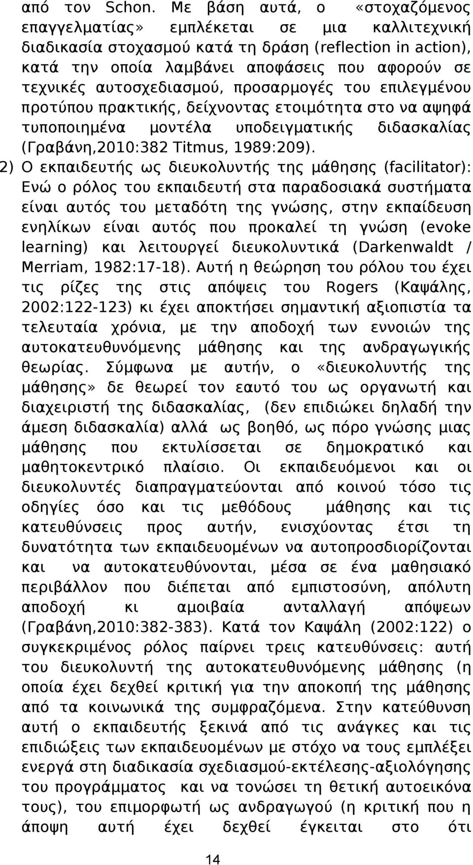 αυτοσχεδιασμού, προσαρμογές του επιλεγμένου προτύπου πρακτικής, δείχνοντας ετοιμότητα στο να αψηφά τυποποιημένα μοντέλα υποδειγματικής διδασκαλίας (Γραβάνη,2010:382 Titmus, 1989:209).