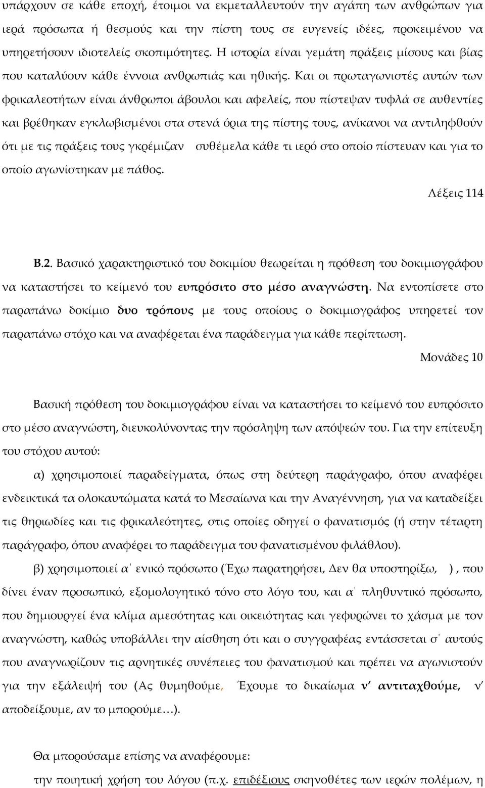 Και οι πρωταγωνιστές αυτών των φρικαλεοτήτων είναι άνθρωποι άβουλοι και αφελείς, που πίστεψαν τυφλά σε αυθεντίες και βρέθηκαν εγκλωβισμένοι στα στενά όρια της πίστης τους, ανίκανοι να αντιληφθούν ότι