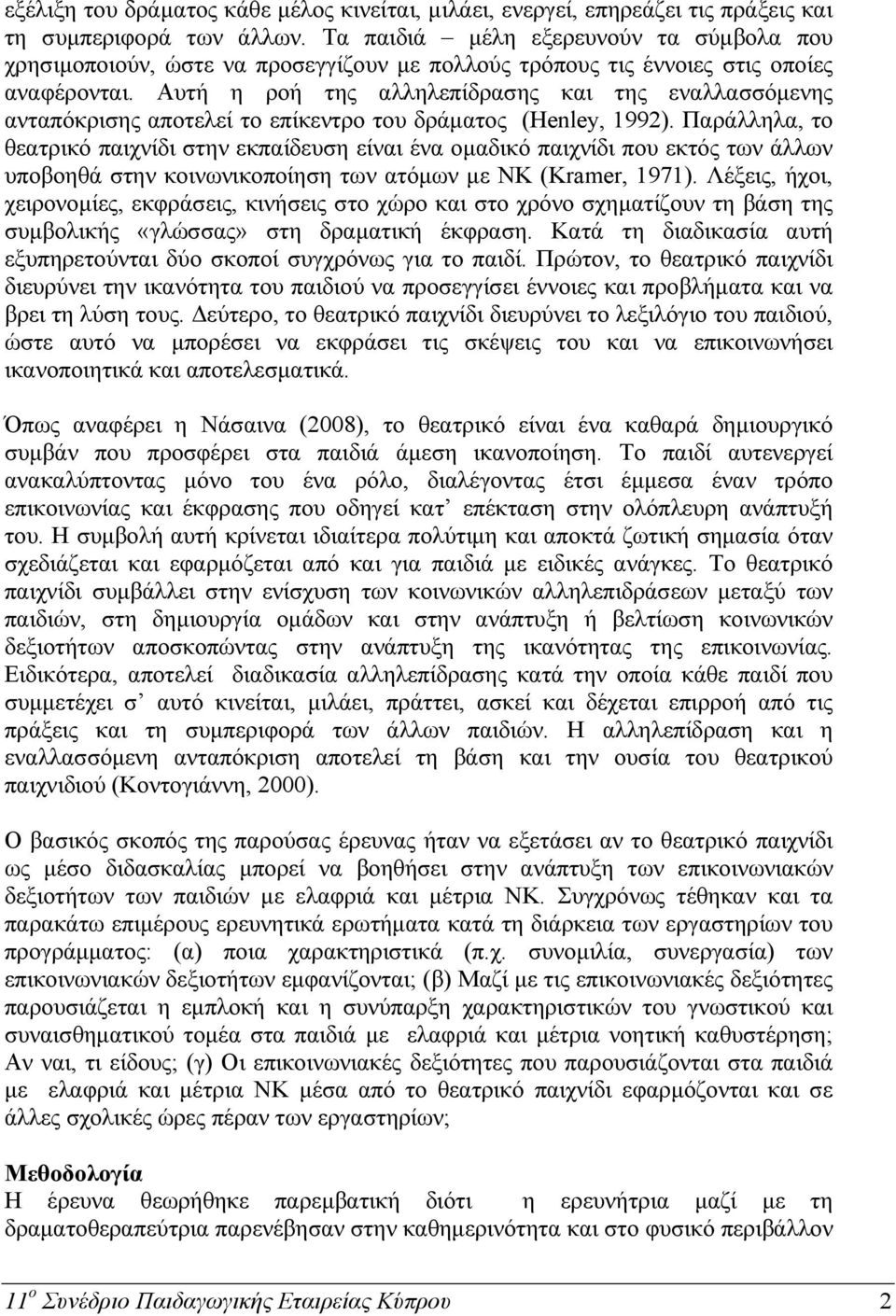 Αυτή η ροή της αλληλεπίδρασης και της εναλλασσόμενης ανταπόκρισης αποτελεί το επίκεντρο του δράματος (Henley, 1992).